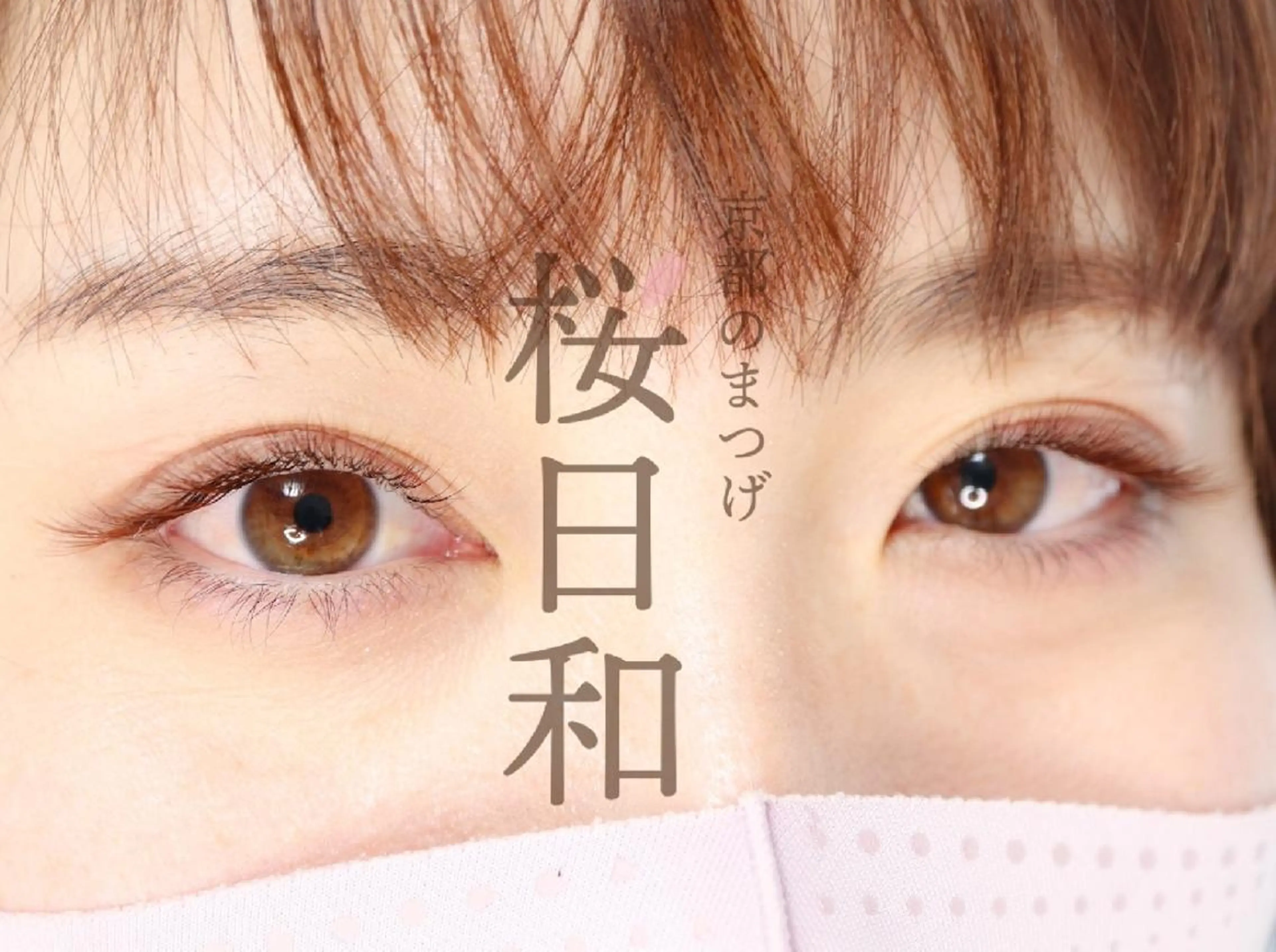 マツエク・マツパ カラーマツエク フラットラッシュ Jカール パリジェンヌラッシュリフト まつげパーマ 京都のまつげ桜日和 小島美桜のマツエク・マツパデザイン