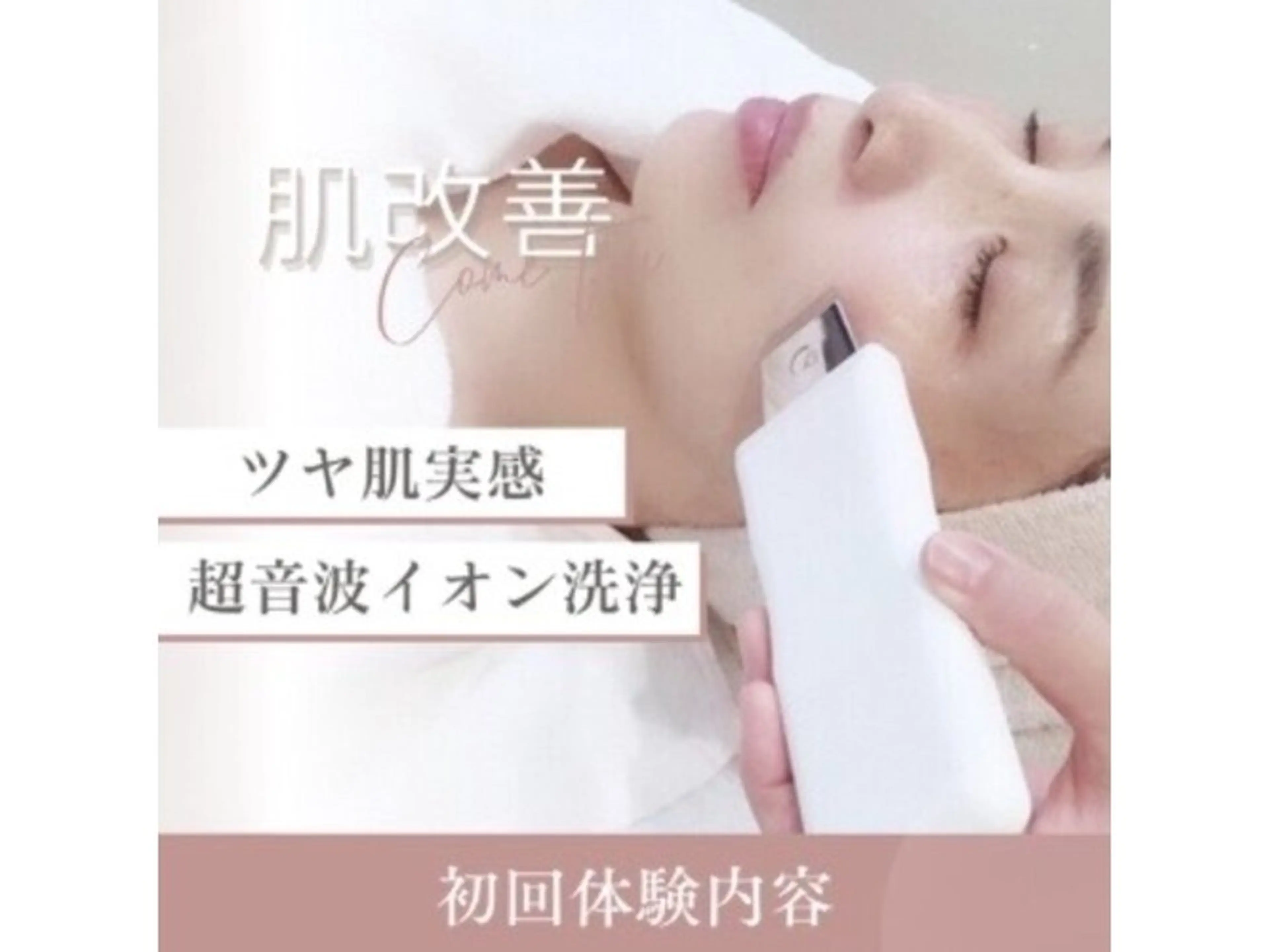 お顔の超音波洗浄【初回】通常¥6,600→¥3,300の写真
