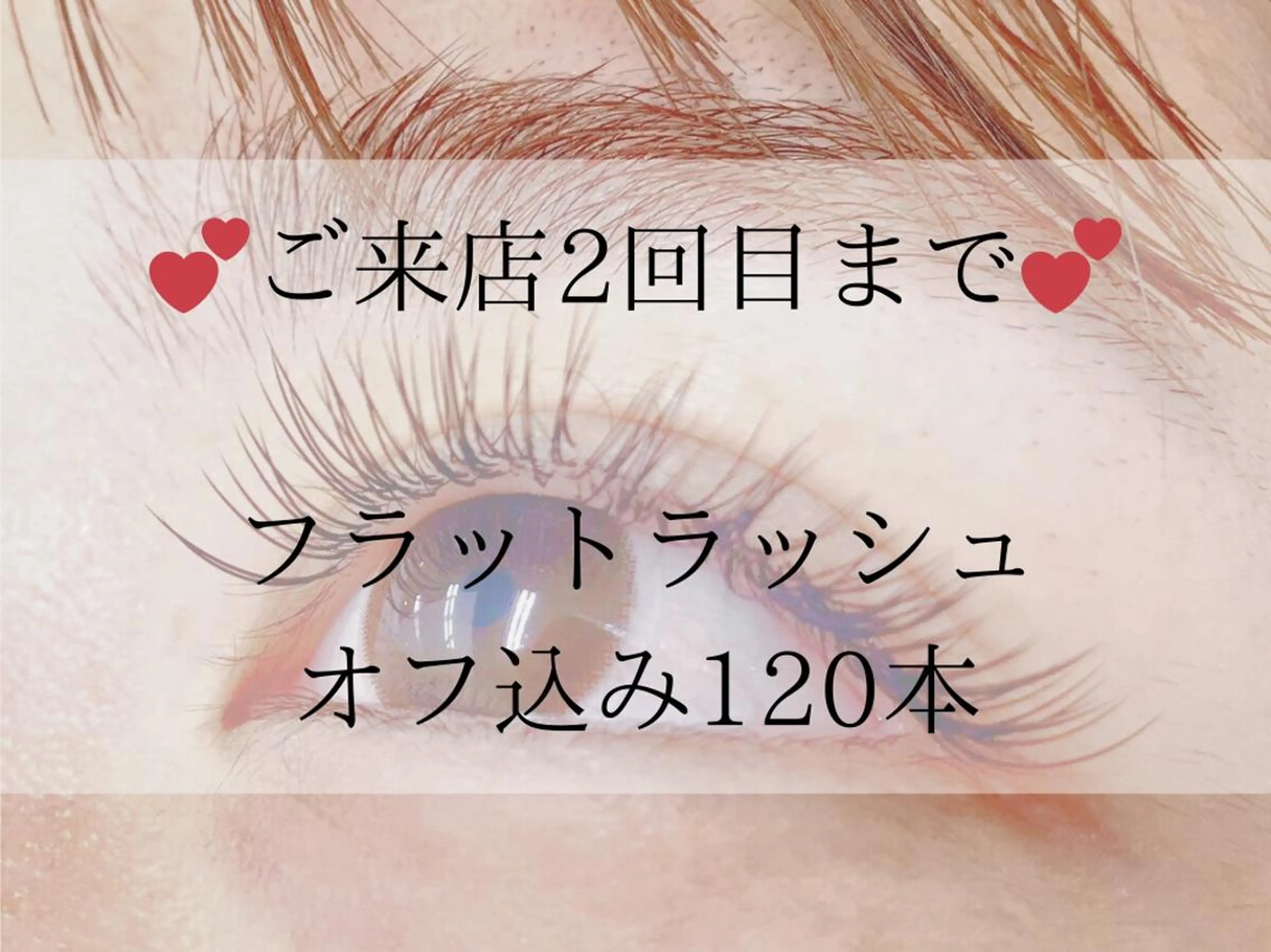 ☆ご新規様限定☆🍐フラットラッシュ120本~オフ込み🍐(60分)¥5980~の写真