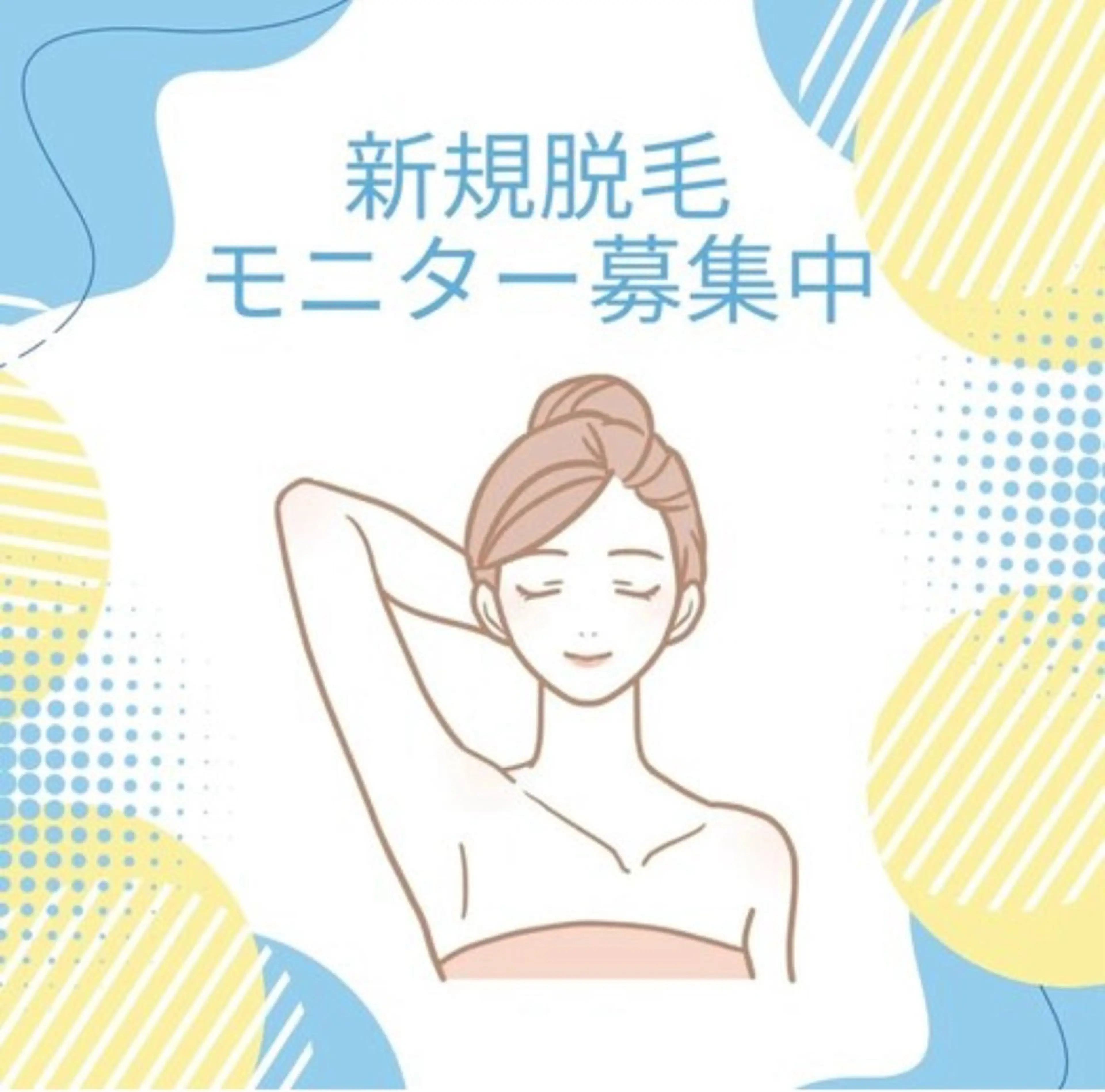 脇のみ脱毛モニターの写真