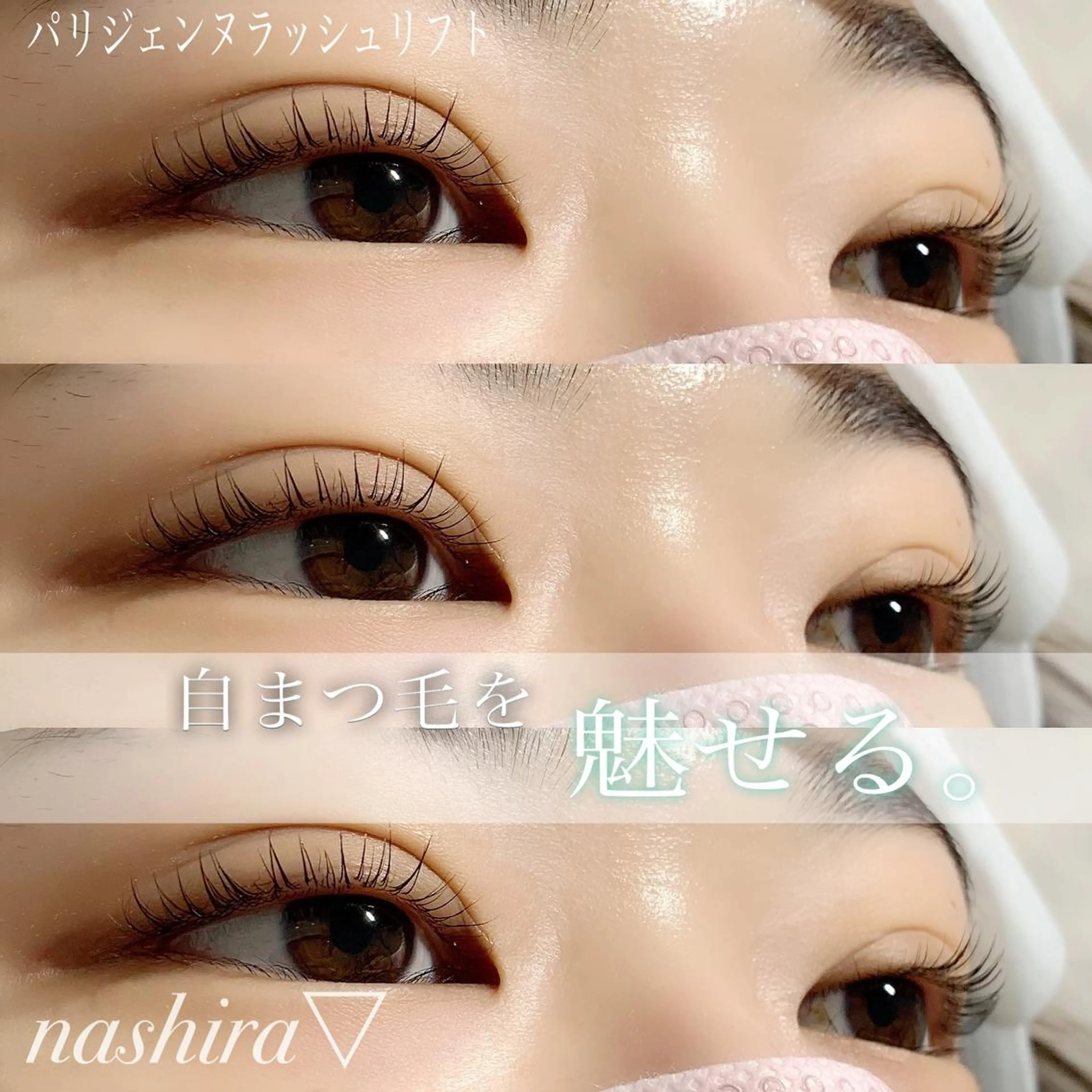 マツエク・マツパ パリジェンヌラッシュリフト 一重×まつ毛パーマ マツパ nashira -ナシラ- 恵比寿のマツエク・マツパデザイン