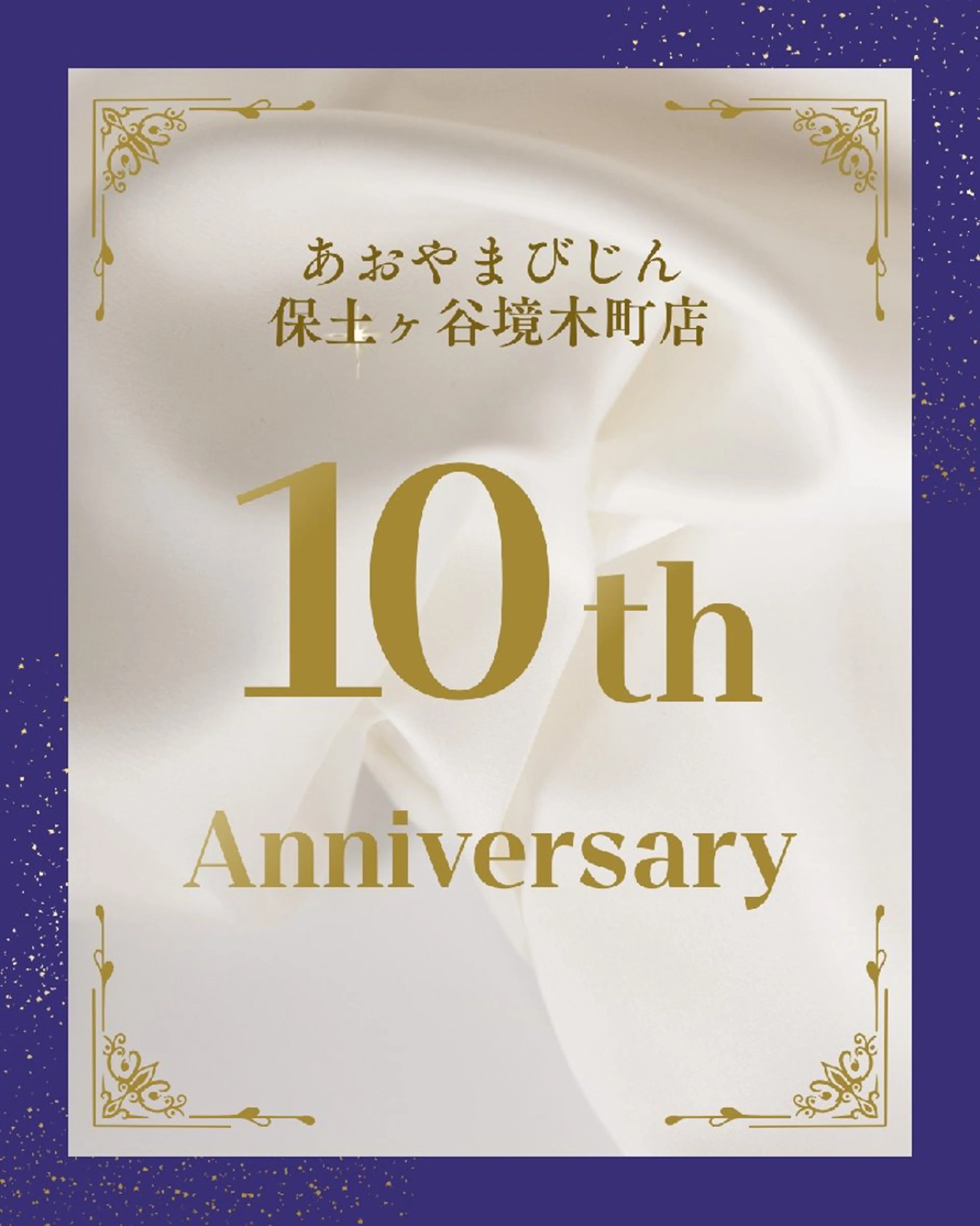 10周年キャンペーンの写真