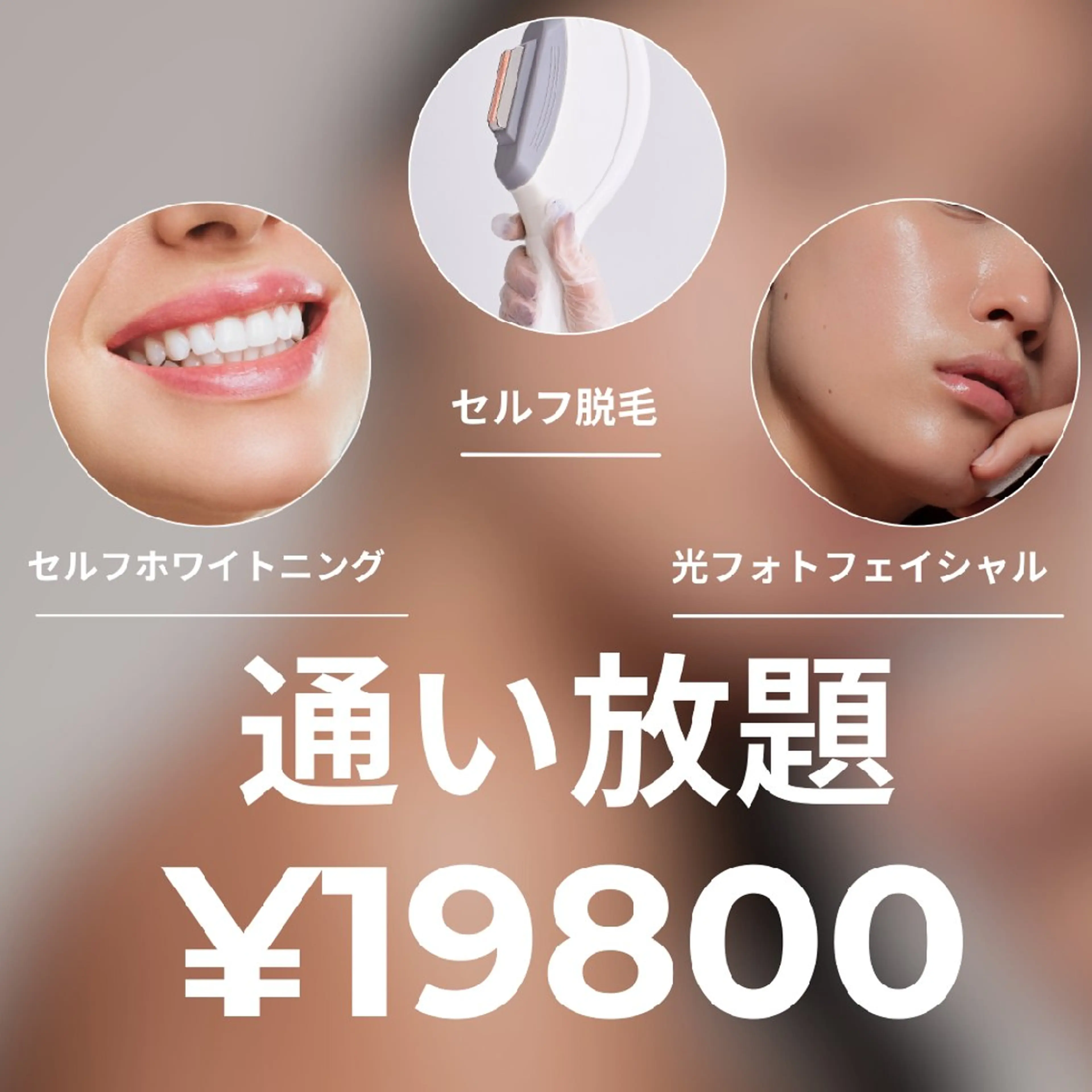 【通い放題✨】セルフ脱毛/光フォト/ホワイトニング🦷通い放題月額¥19800✨の写真