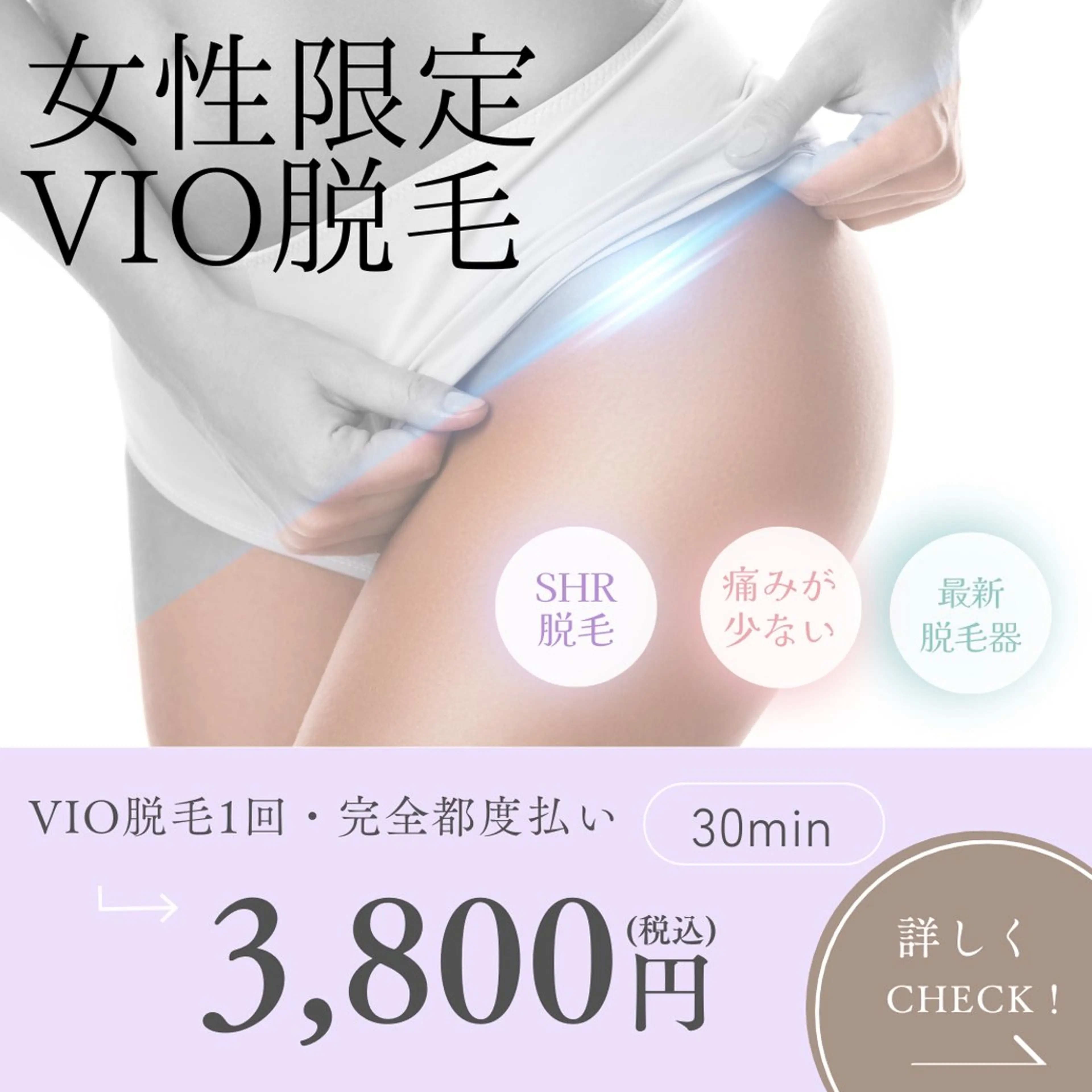 《女性限定メニュー👩🏼》痛みの少ないVIO脱毛🖤🖤SHR方式💥3,800円の写真