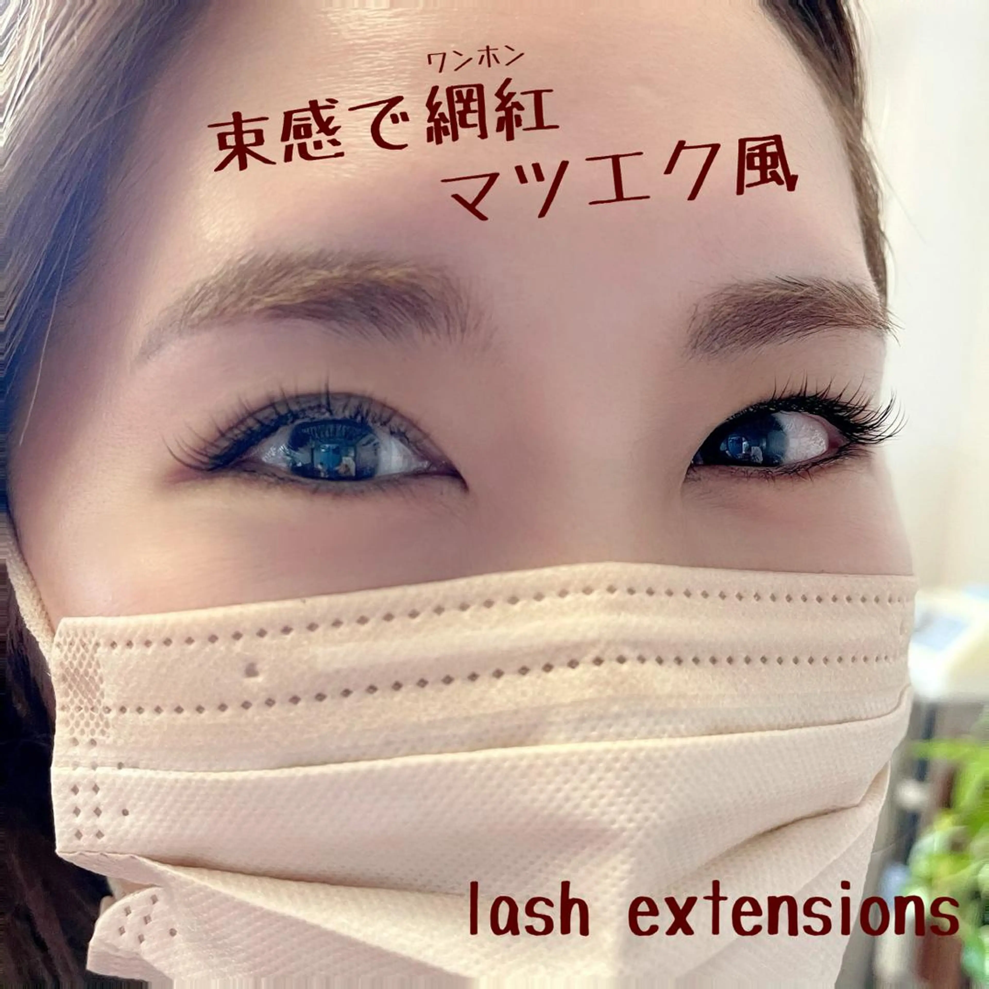 マツエク・マツパ ワンホンマツエク Visage所属・Visage YUKAのマツエク・マツパデザイン