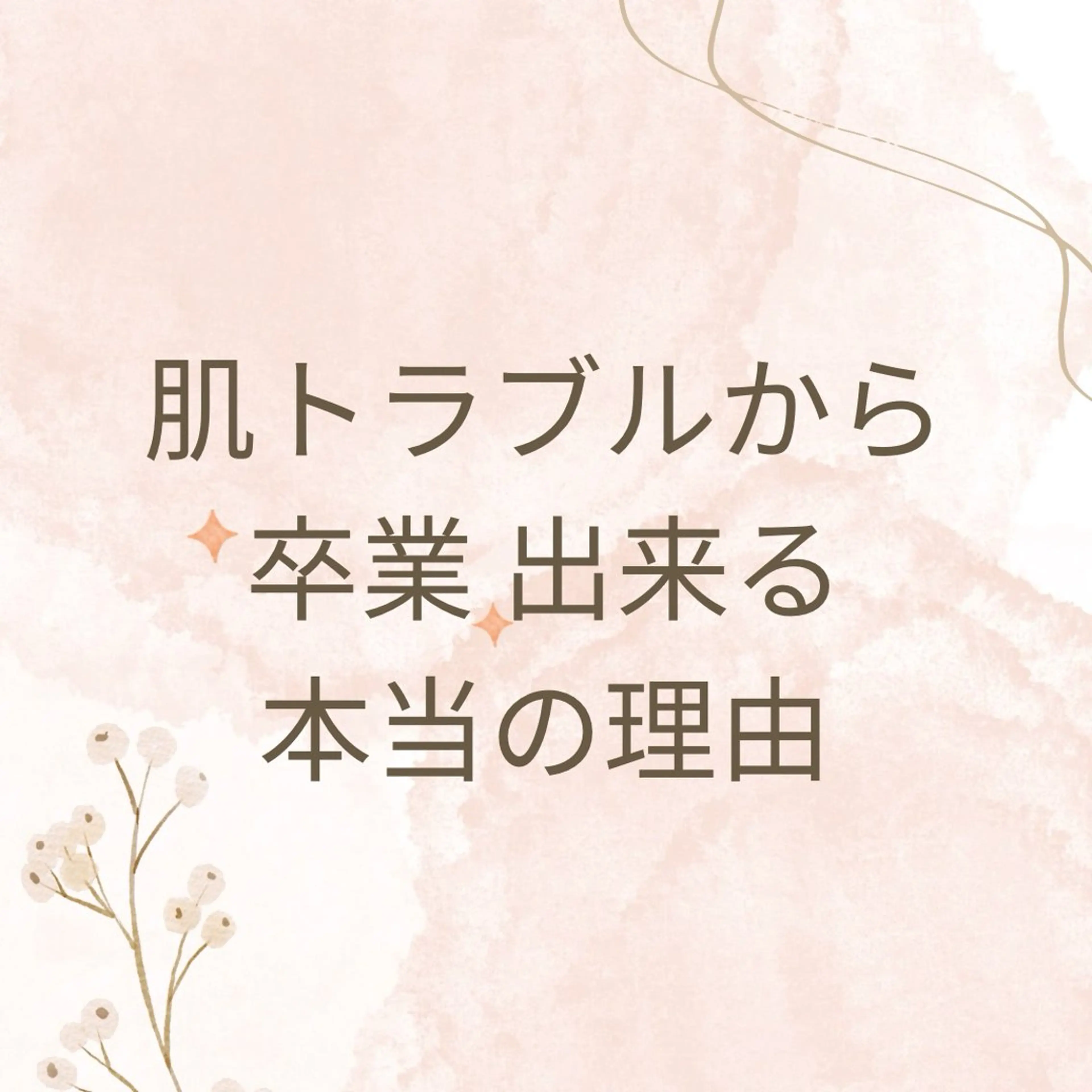 夏までに肌荒れ卒業 するサロン🌻のエステ・リラクイメージ