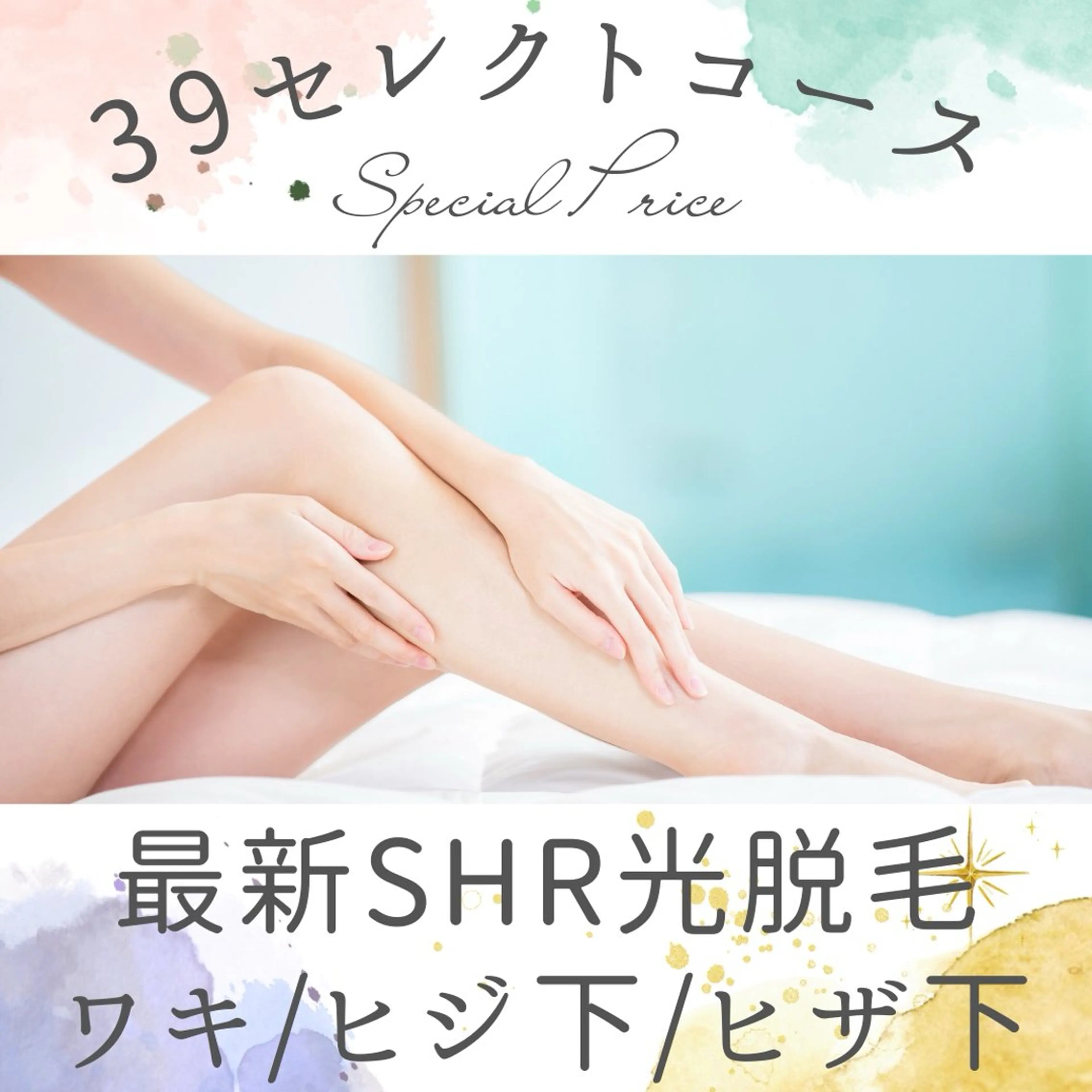 《現金支払限定》最新次世代式SHR脱毛✨【ワキ＋ヒジ下＋ヒザ下脱毛】3,900円♪の写真