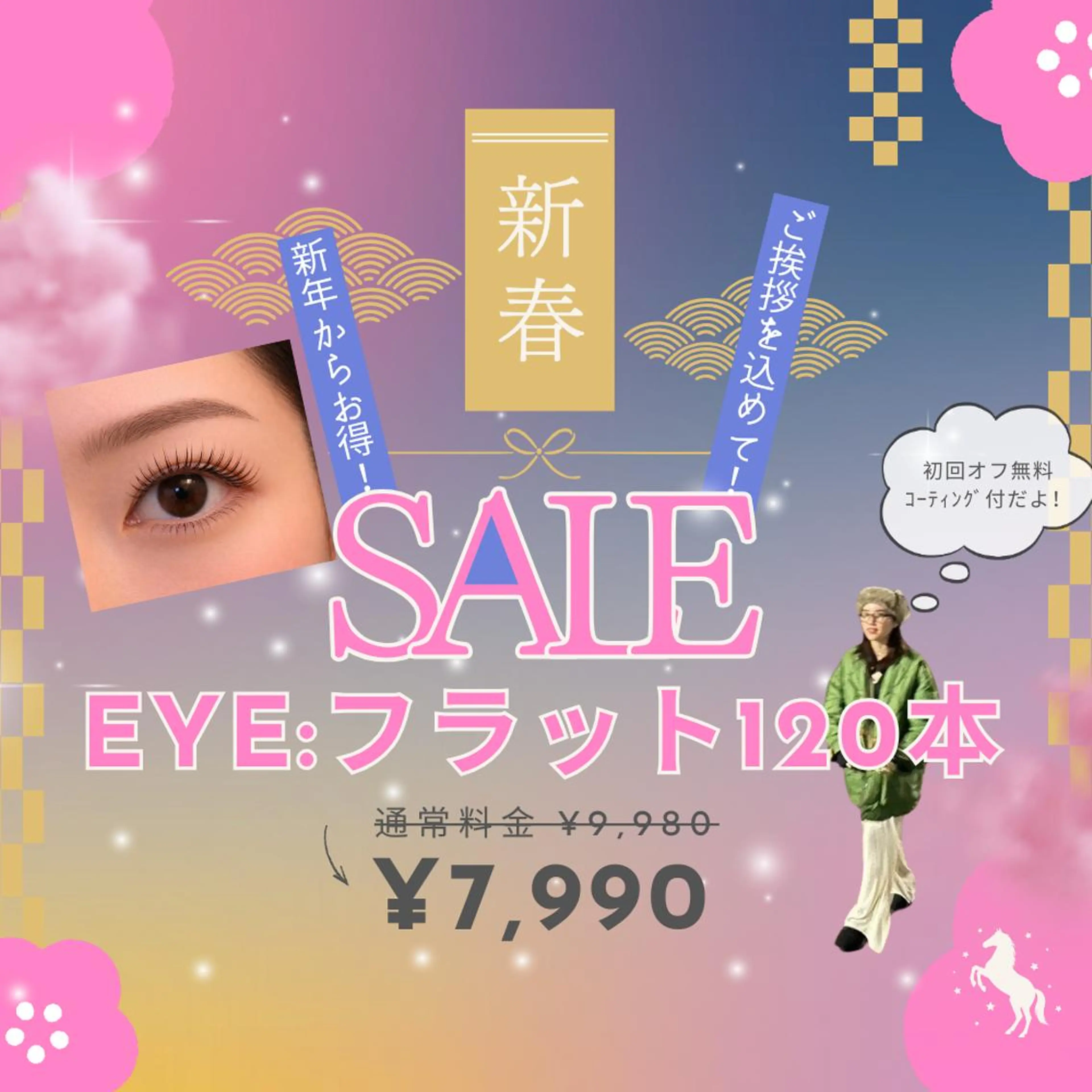 【新春SALE】フラット120本コーティング付 ¥9,980→¥7,990※初回オフ無料 \ 予約リクエスト大歓迎 /の写真