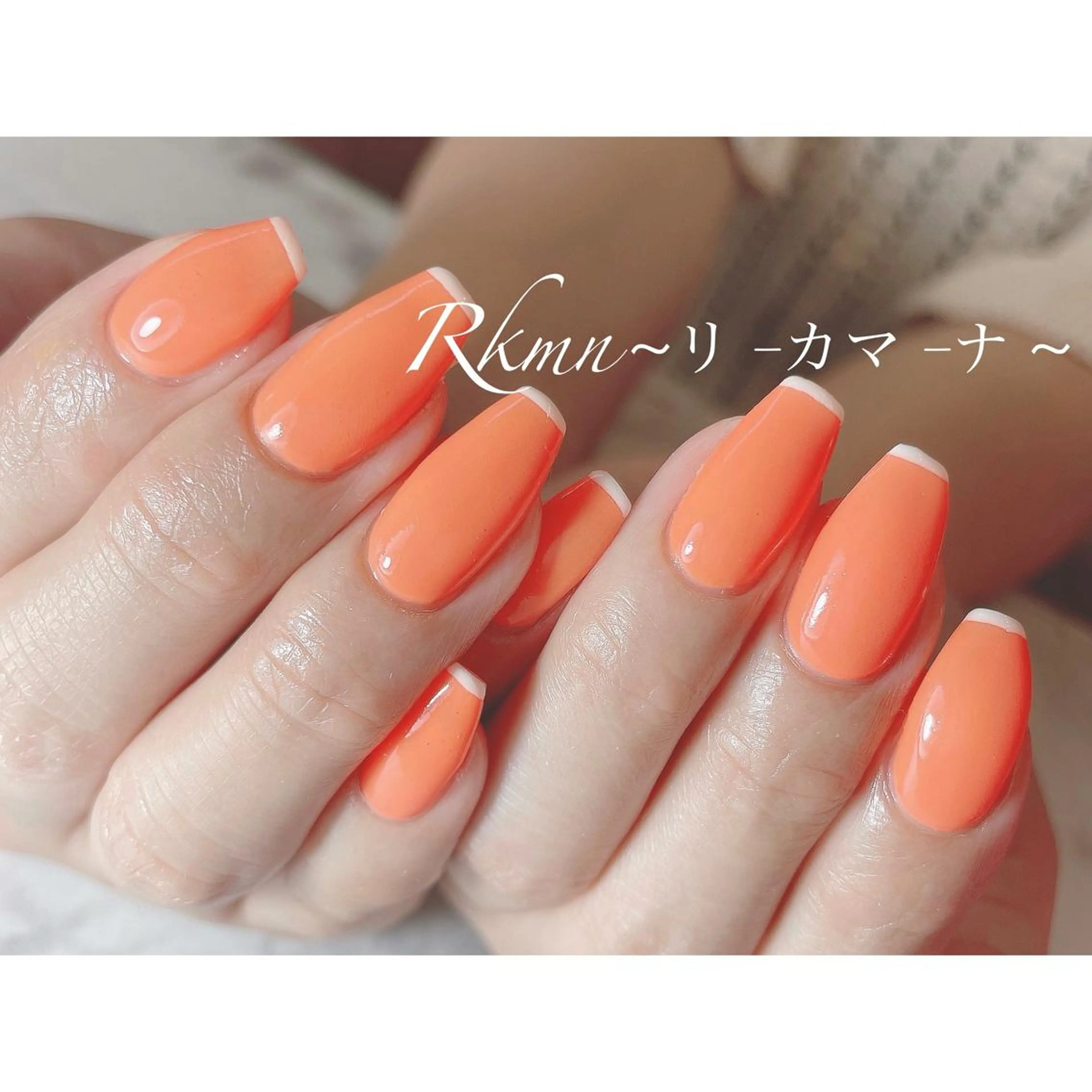 ネイル アートネイル フレンチネイル オレンジ シンプルネイル 春ネイル ハンドネイル フットネイル ハンドケア Rkmn ~リ-カマ-ナ~のネイルデザイン