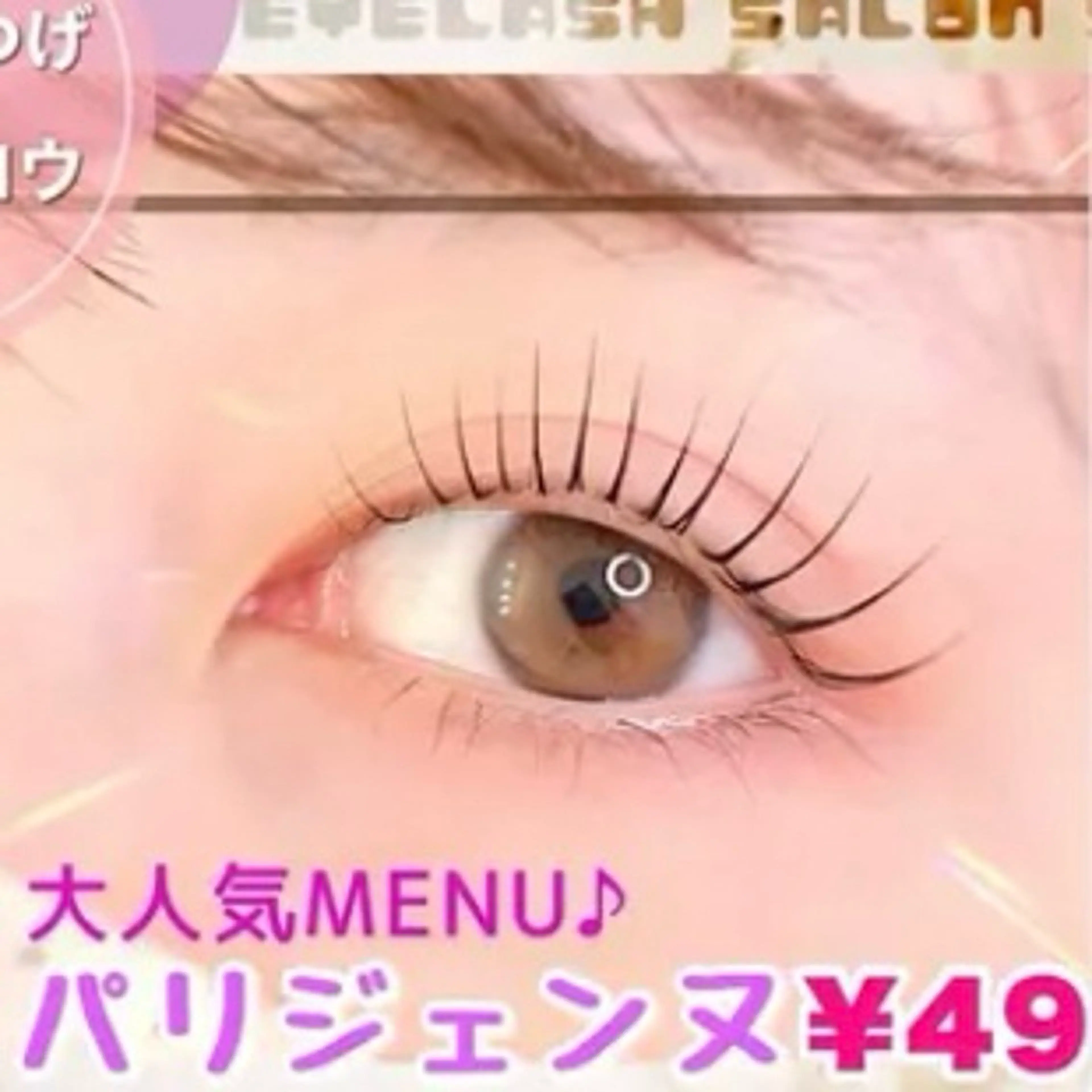 パリジェンヌラッシュリフト🩵アイシャンプー＋トリートメント付き🫧の写真