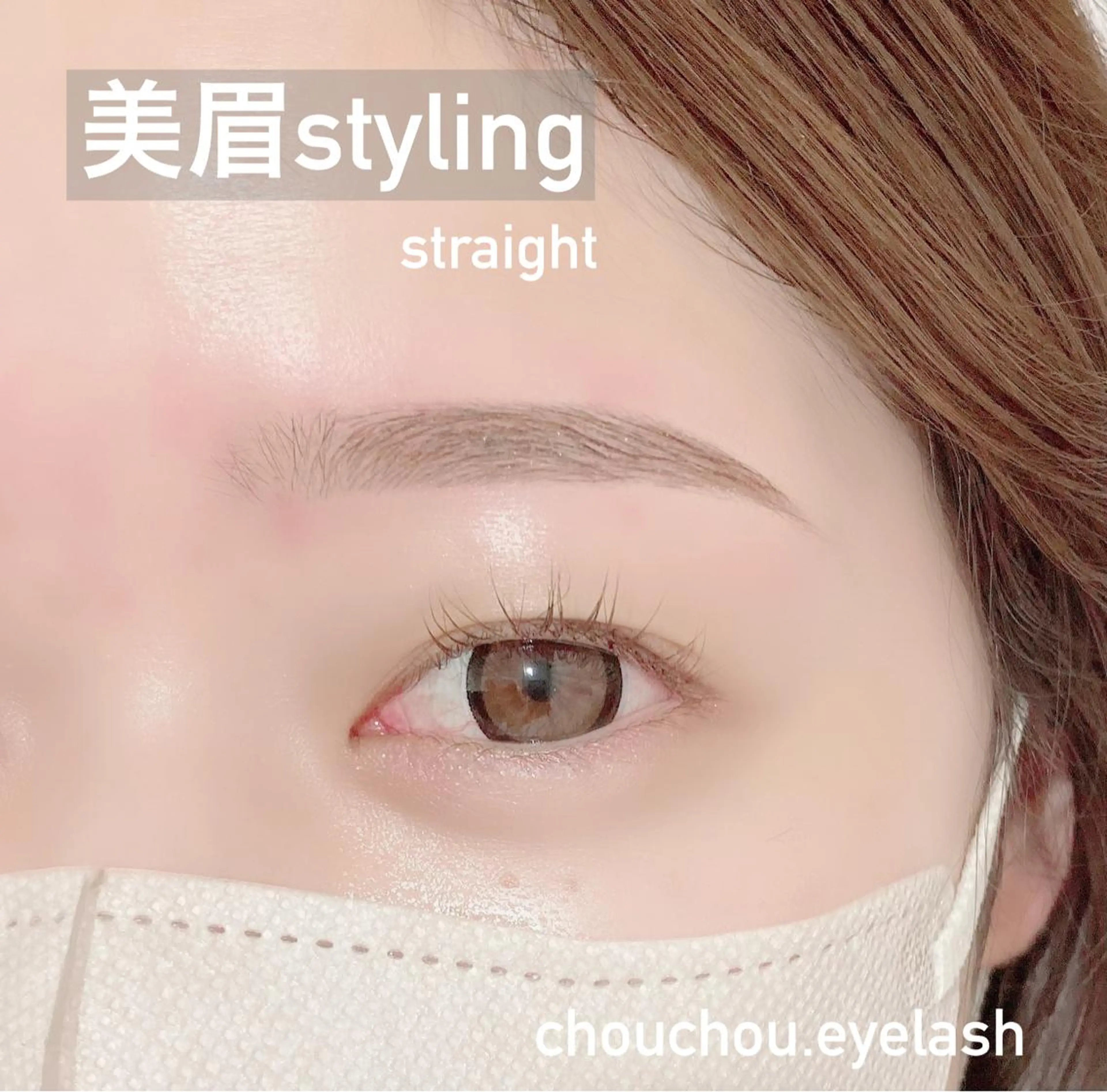 アイブロウ chouchou. 石塚/店長のマツエク・マツパデザイン