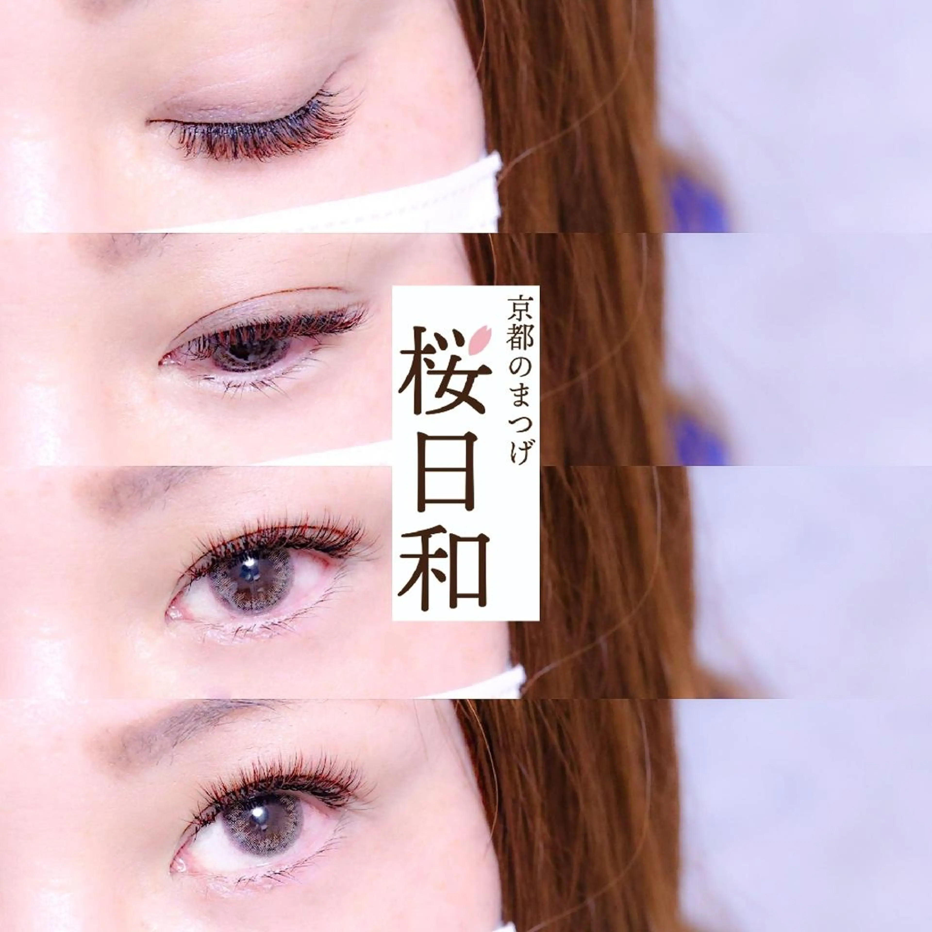 マツエク・マツパ バインドロック Cカール カラーマツエク フラットラッシュ まつげパーマ 京都のまつげ桜日和 小島美桜のマツエク・マツパデザイン