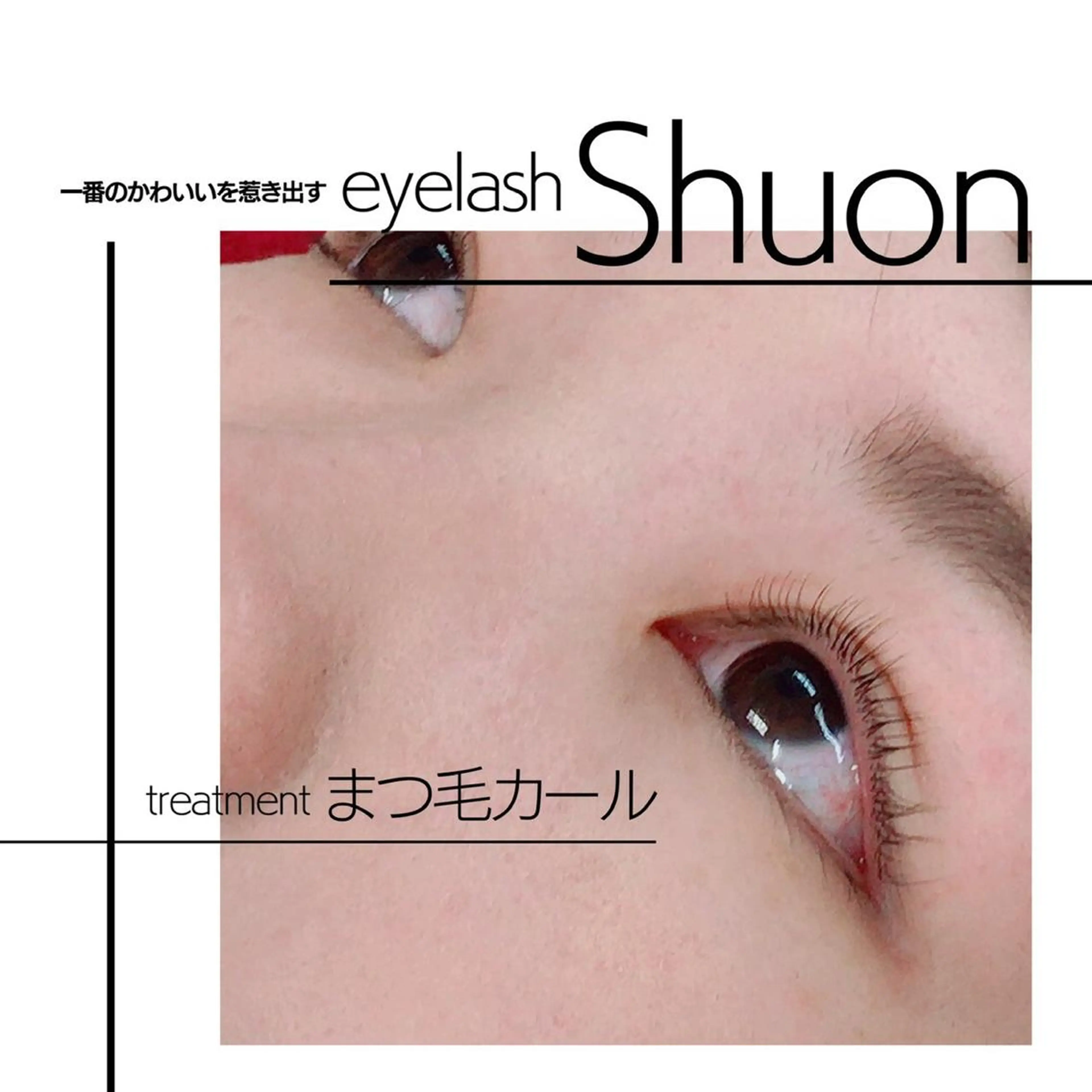 マツエク・マツパ Shuon 小作店所属・Shuon 小作店のマツエク・マツパデザイン