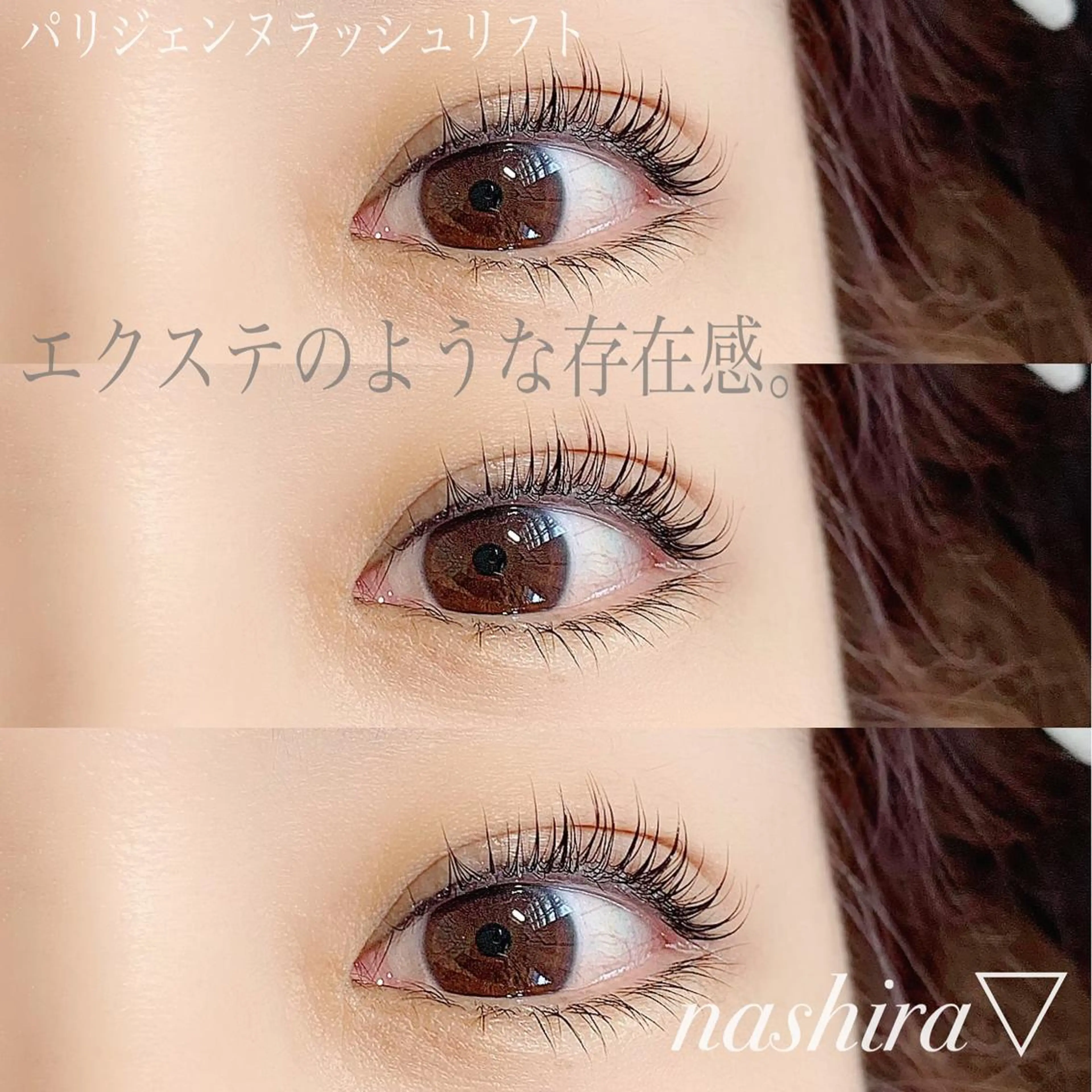 マツエク・マツパ パリジェンヌラッシュリフト マツパ nashira -ナシラ- 恵比寿のマツエク・マツパデザイン