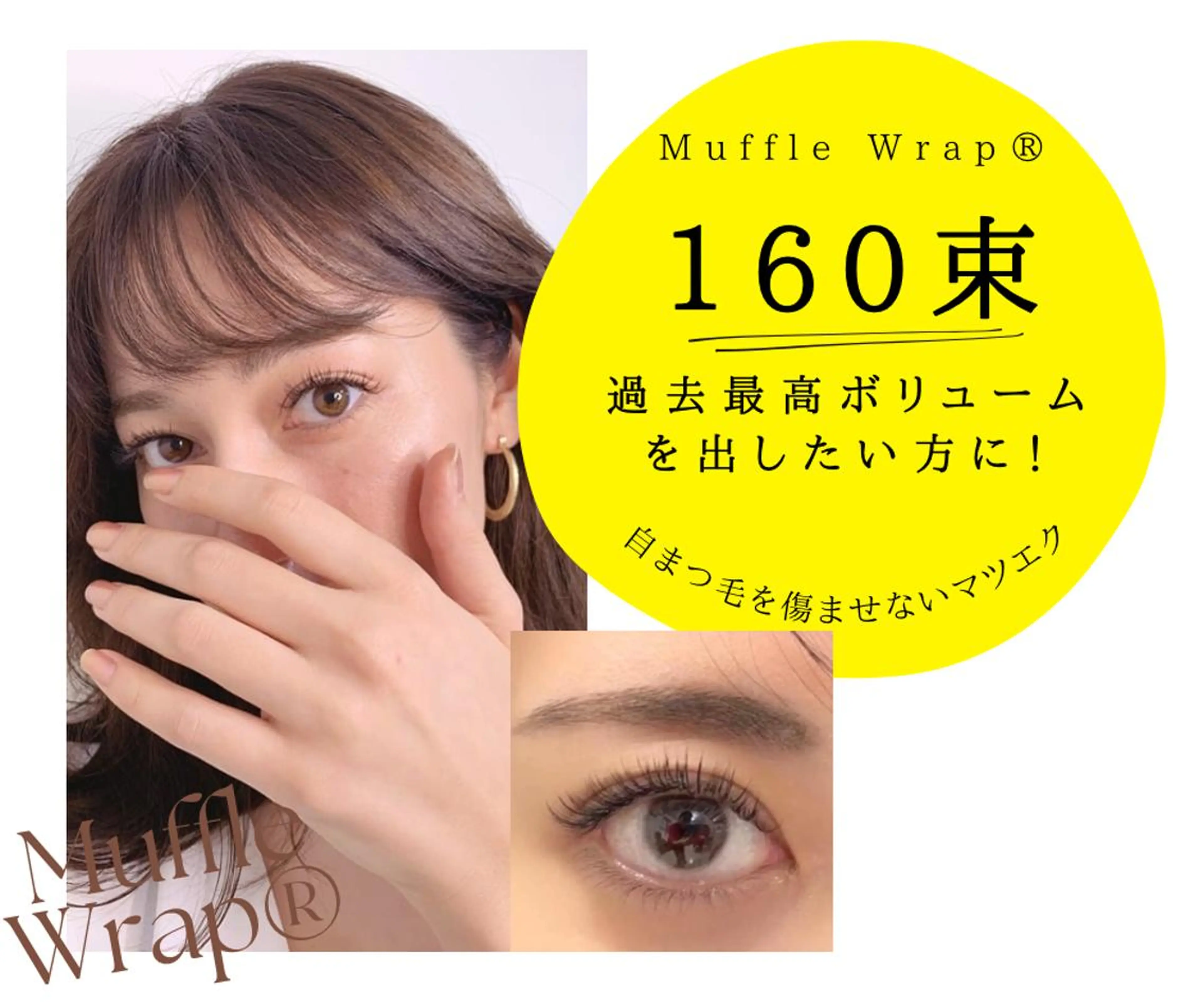 【ミニモ限定】特許技術【マッフルラップ 160束】シングル220本目安✨マツエク史上最も低負担🌿最長持続・最高密度の写真