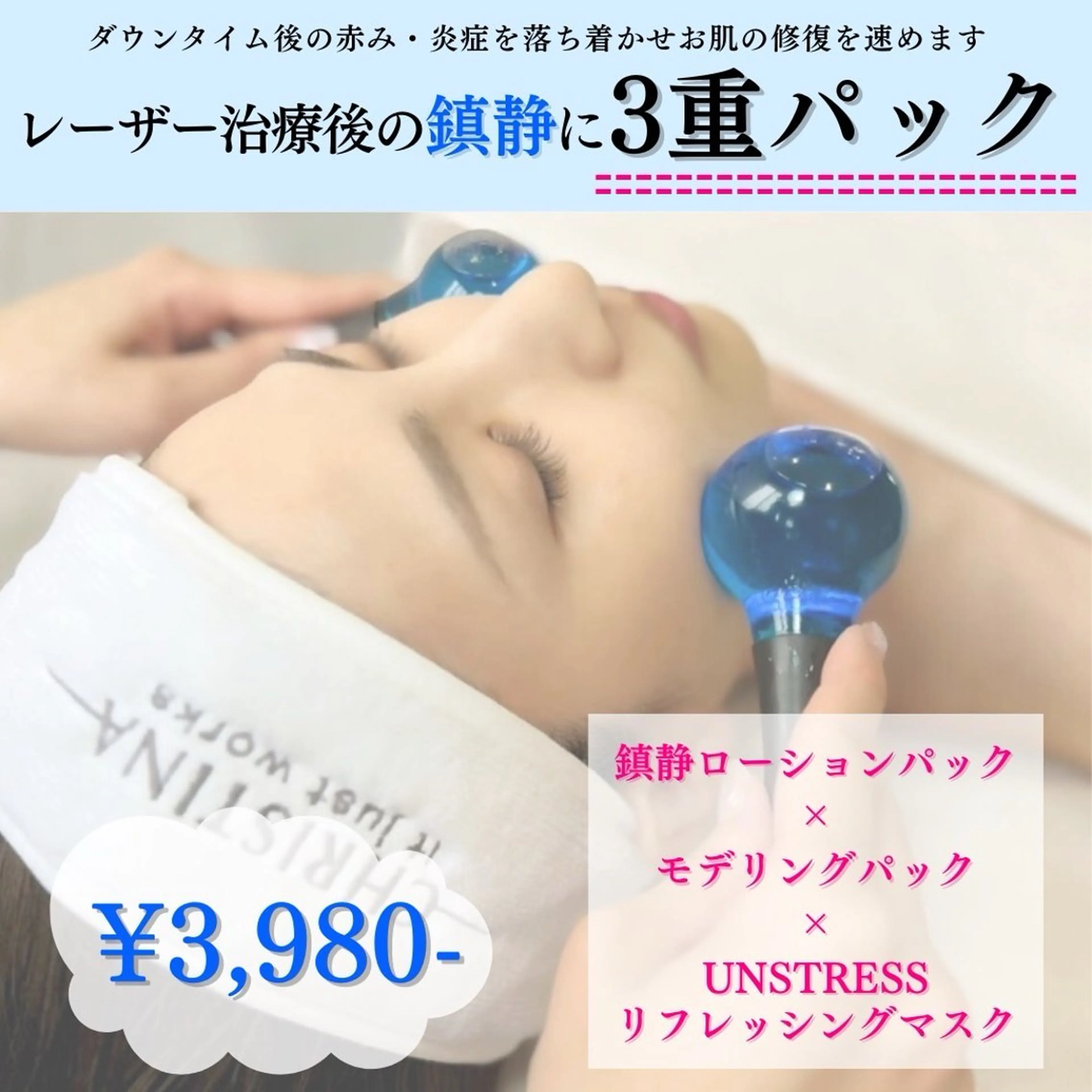 レーザー後や日焼け後/敏感肌にオススメ【3重鎮静ケア】¥3980の写真