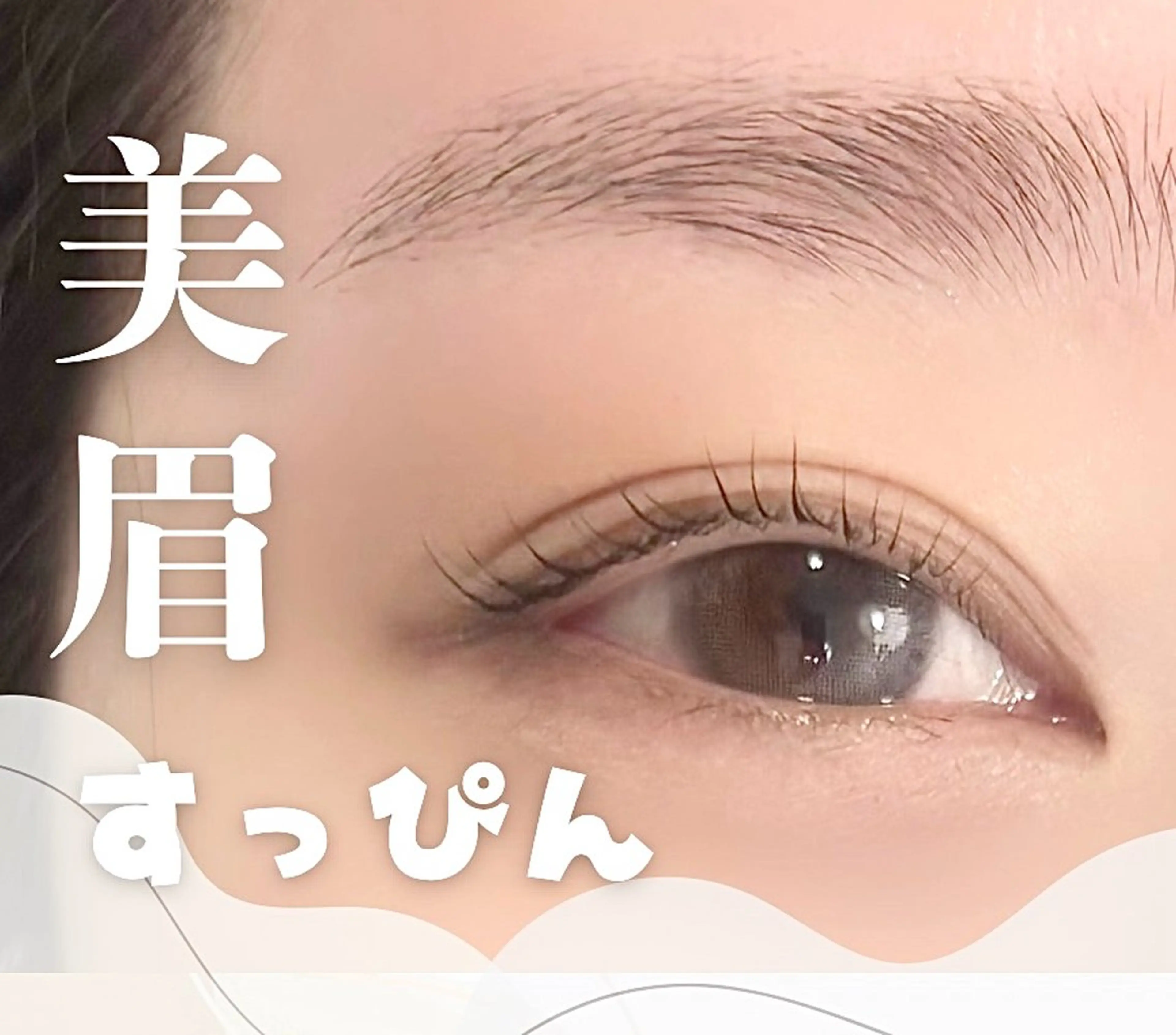 アイブロウ BALANCE LASHのマツエク・マツパデザイン