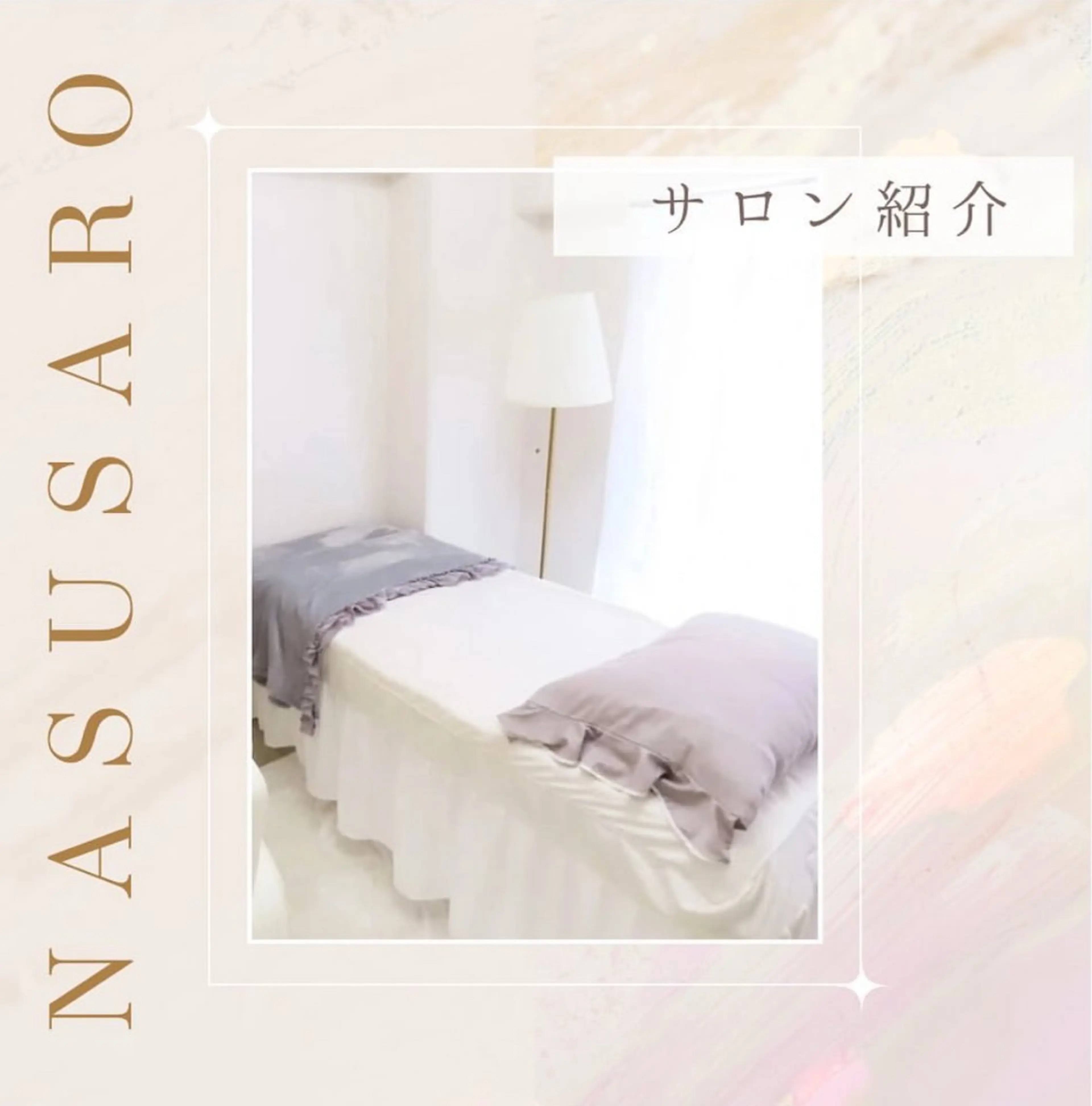 看護師が施術する ナスサロ/Emi🪽のエステ・リラクイメージ