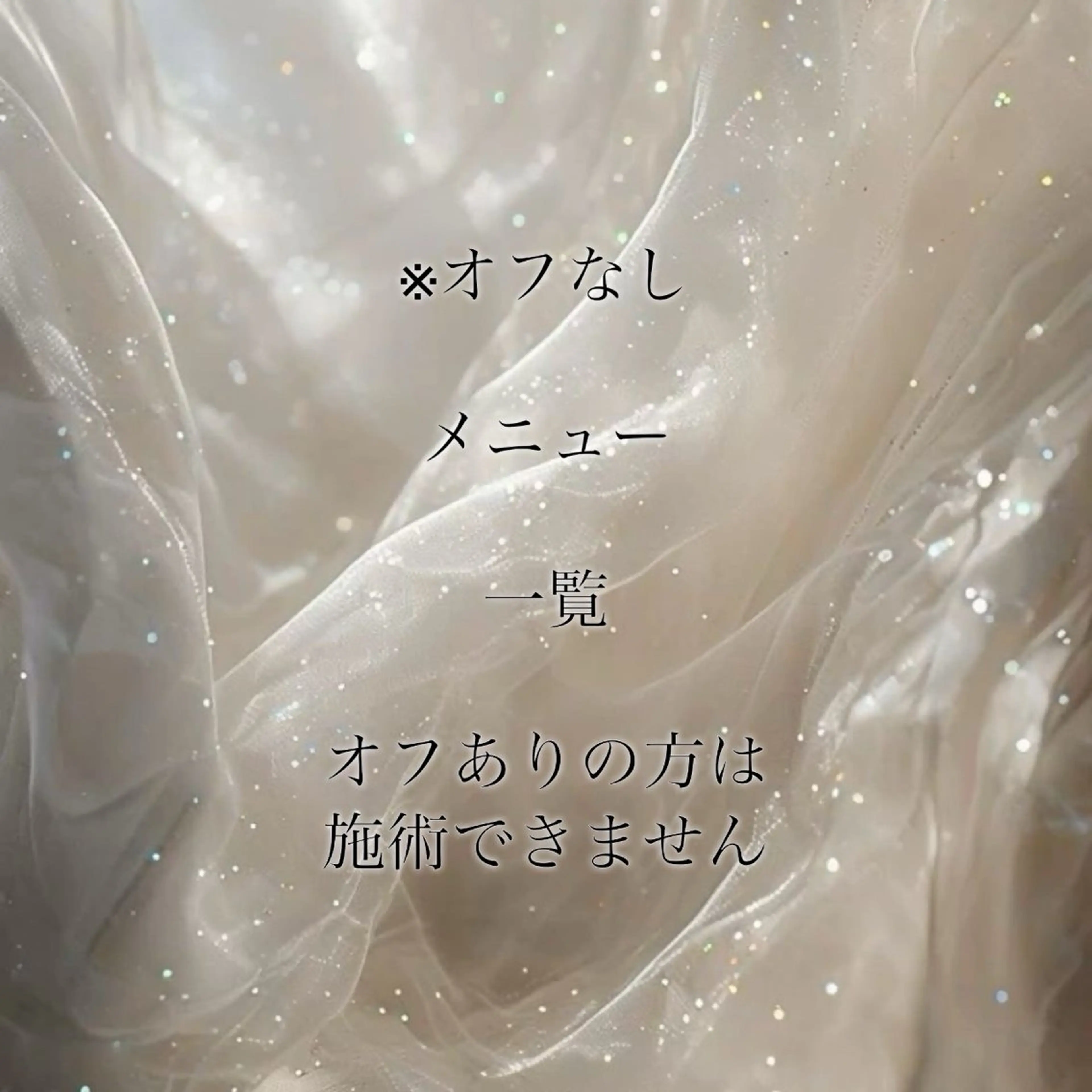 オフなしのメニュー 一覧⤵︎ ⤵︎の写真