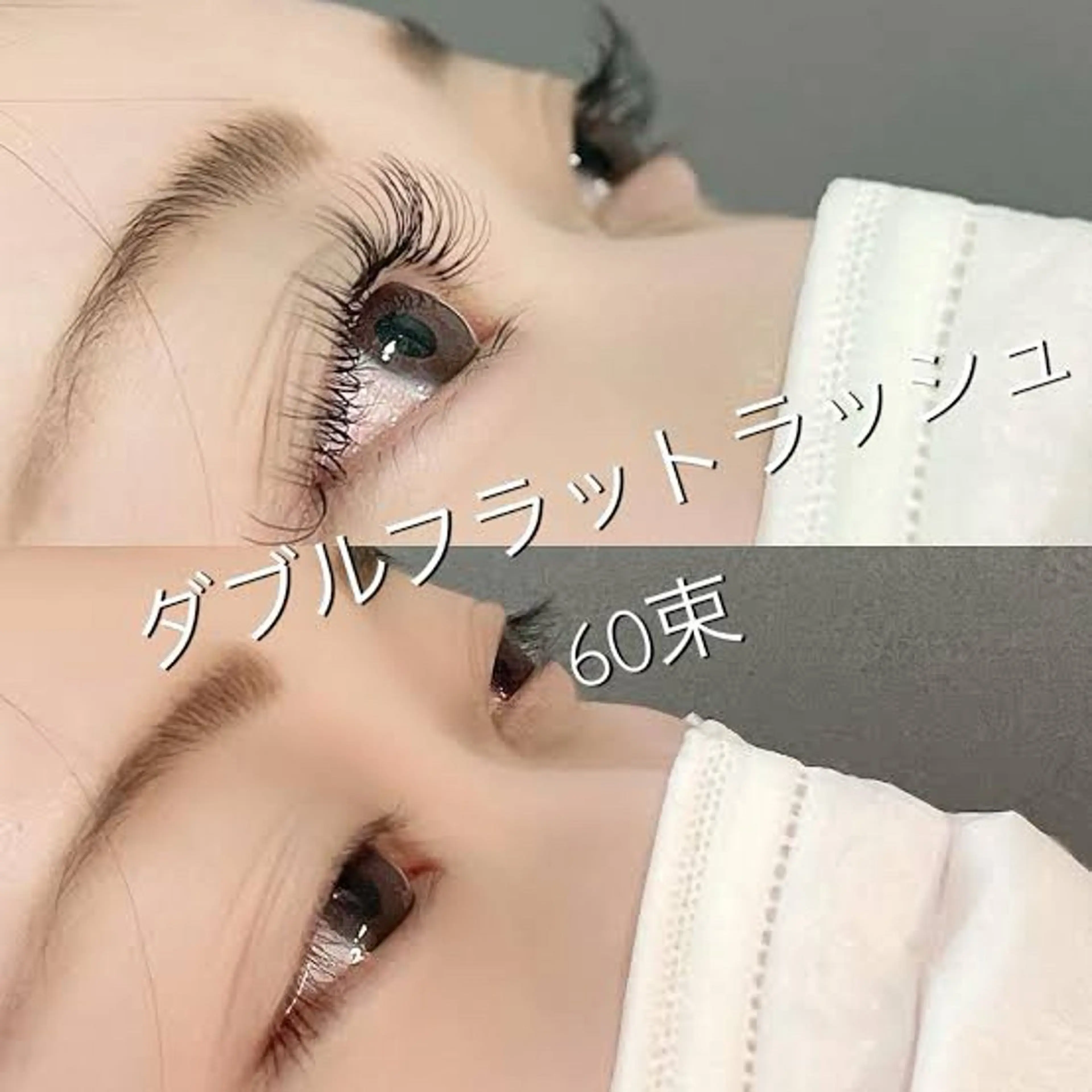 脅威の持続力💫ダブルフラットラッシュ👀60束（120本）❤️の写真