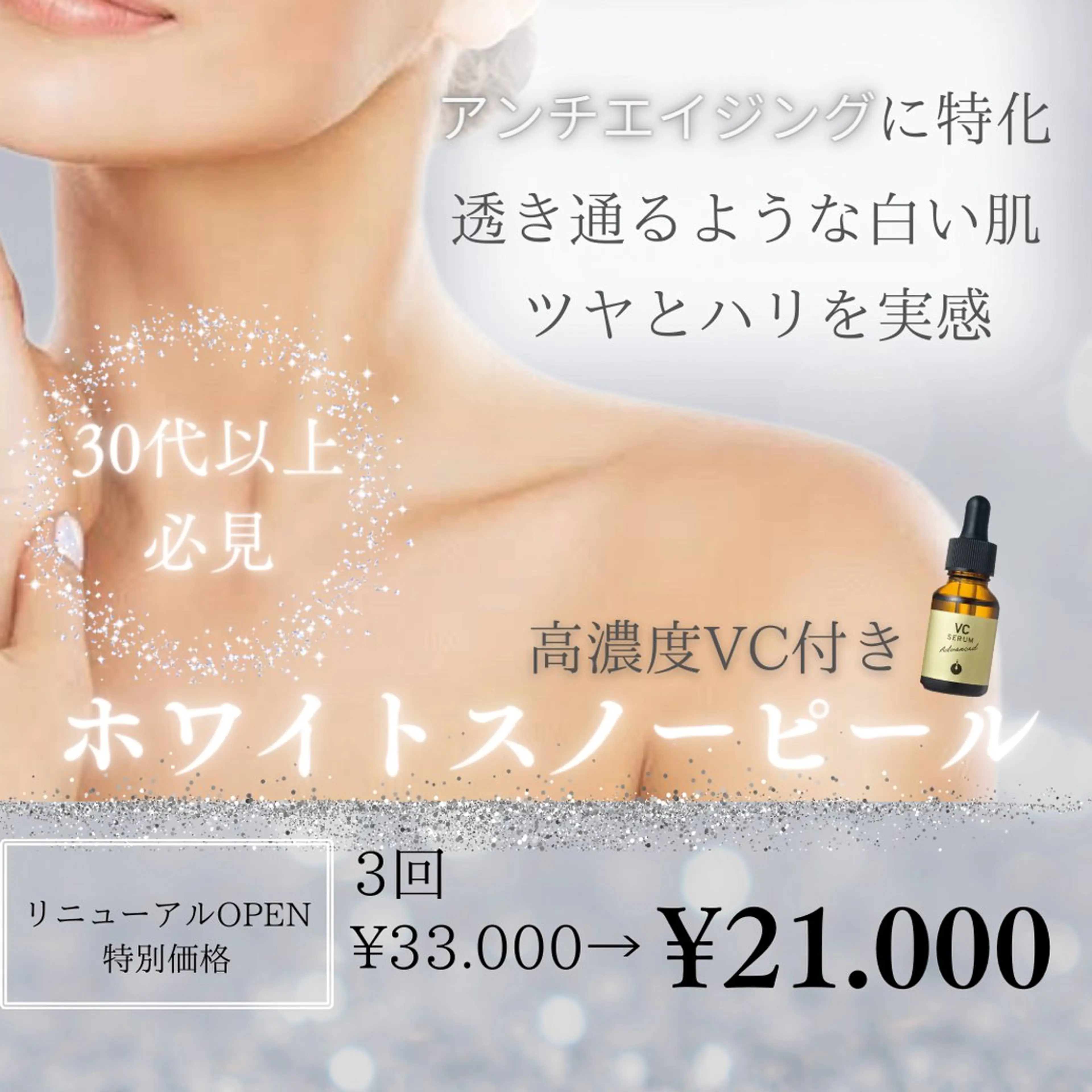 期間限定🫧ホワイトスノー乳酸ピーリング3回コースエイジングケアに特化‼︎¥38000→¥21000の写真