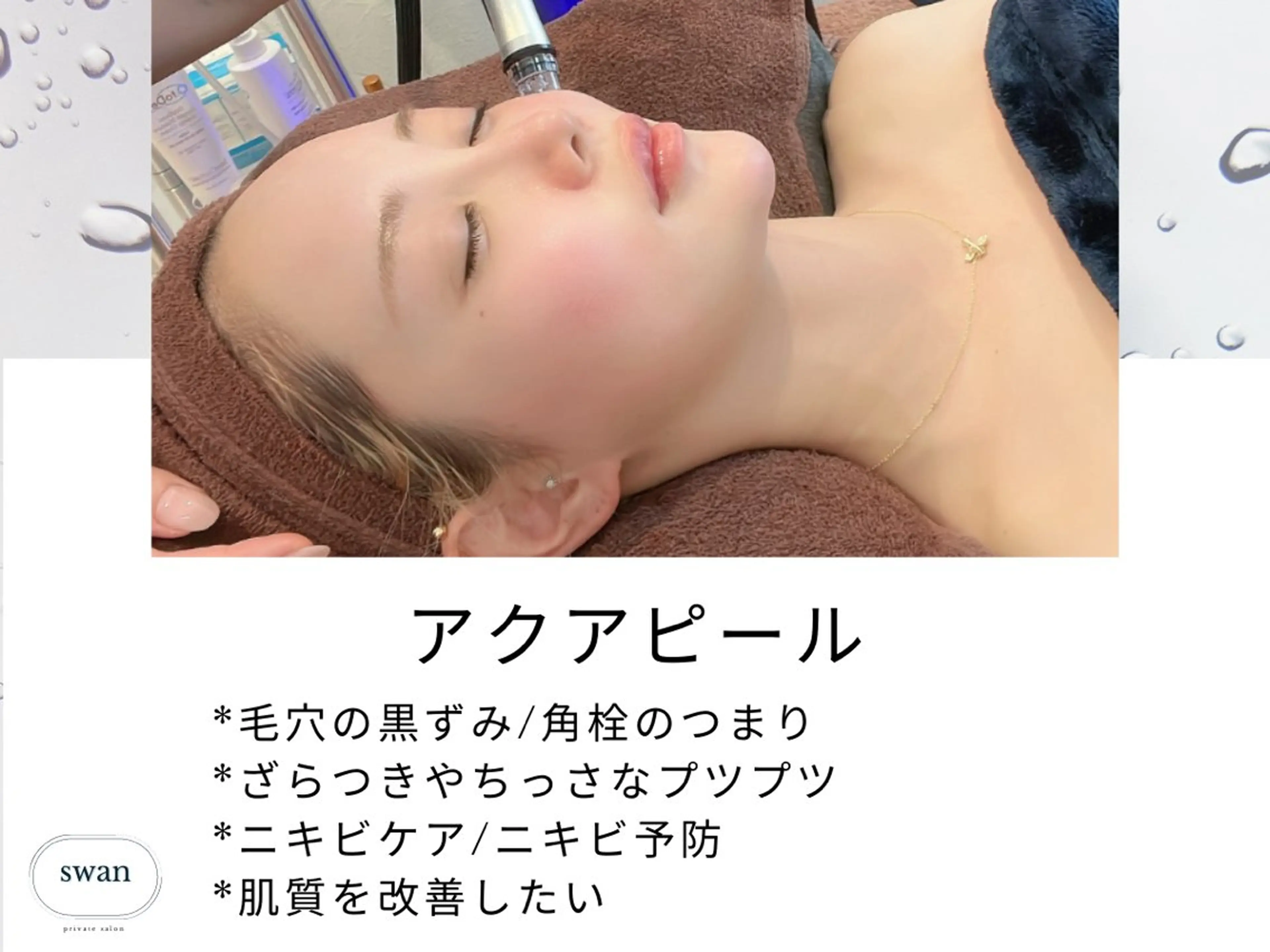 エステ swan(スワン) 韓国肌管理 南堀江のエステ・リラクイメージ