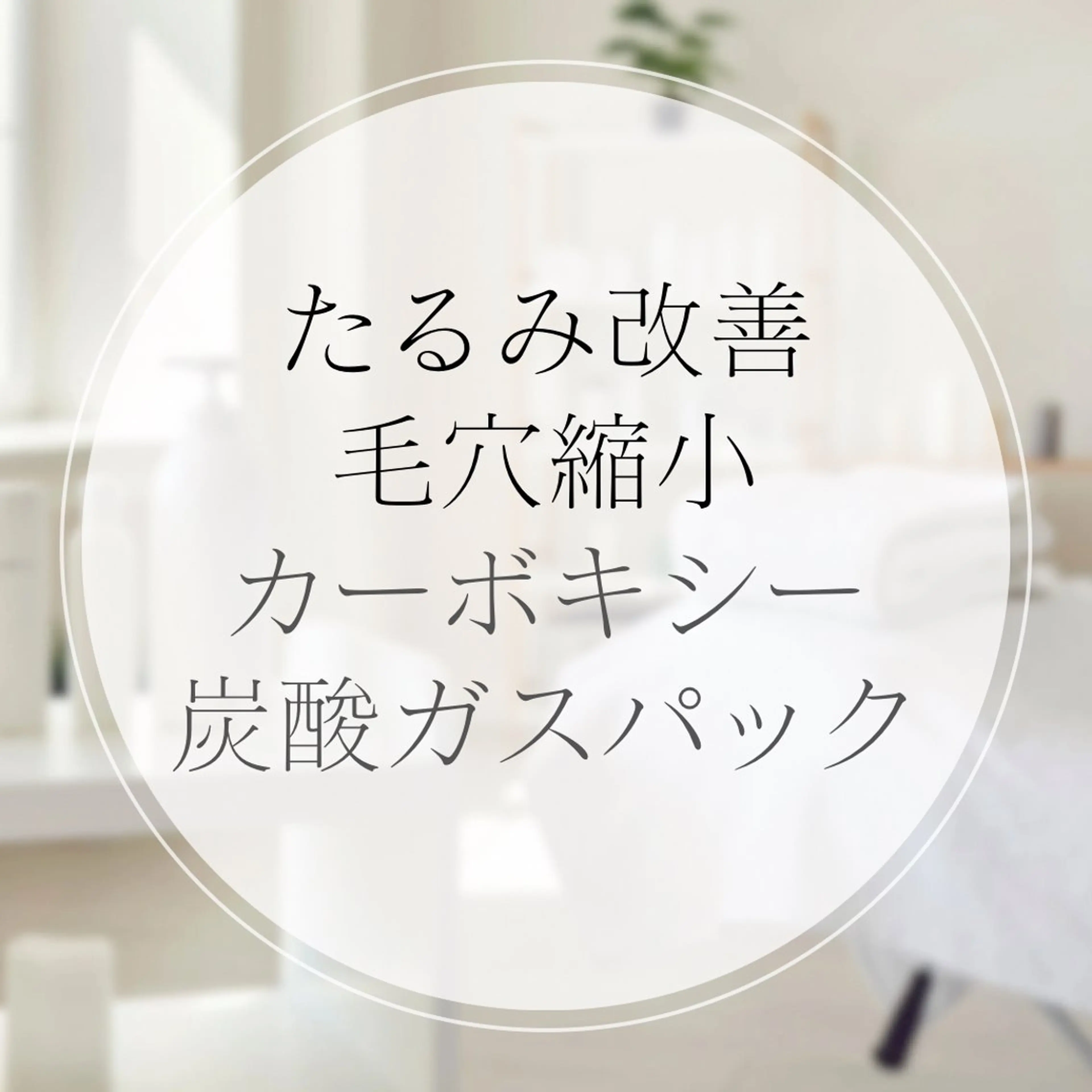 【毛穴引締め/首シワ/小顔/リフトアップ/たるみ毛穴】ラジオ波+カーボキシー炭酸ガスパック＆炭酸ドライヘッドスパの写真