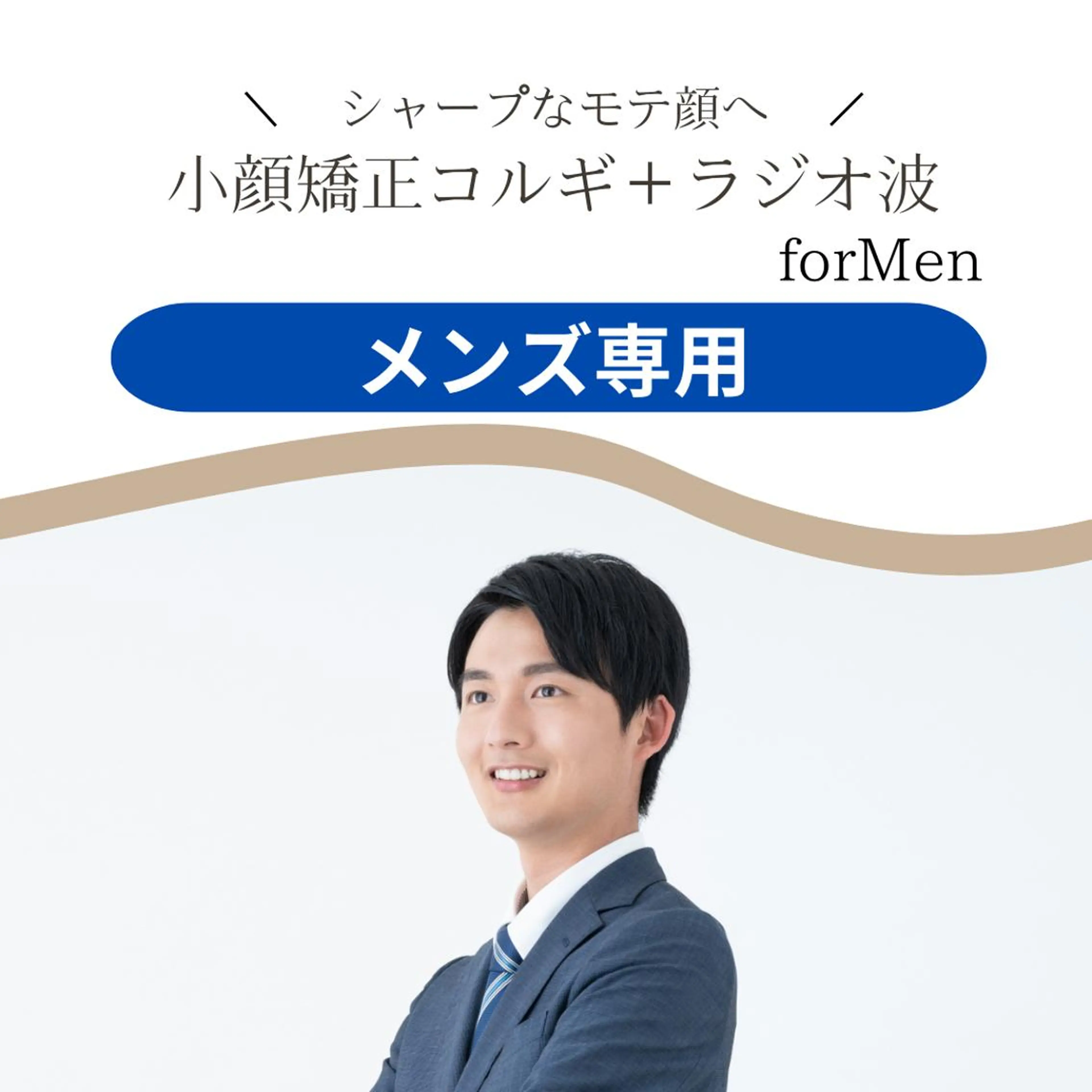 【男性人気NO.1☝️メンズフェイシャル】メンズ小顔矯正×コルギ×ラジオ波＆肌質別パック60分💎スッキリ小顔の写真