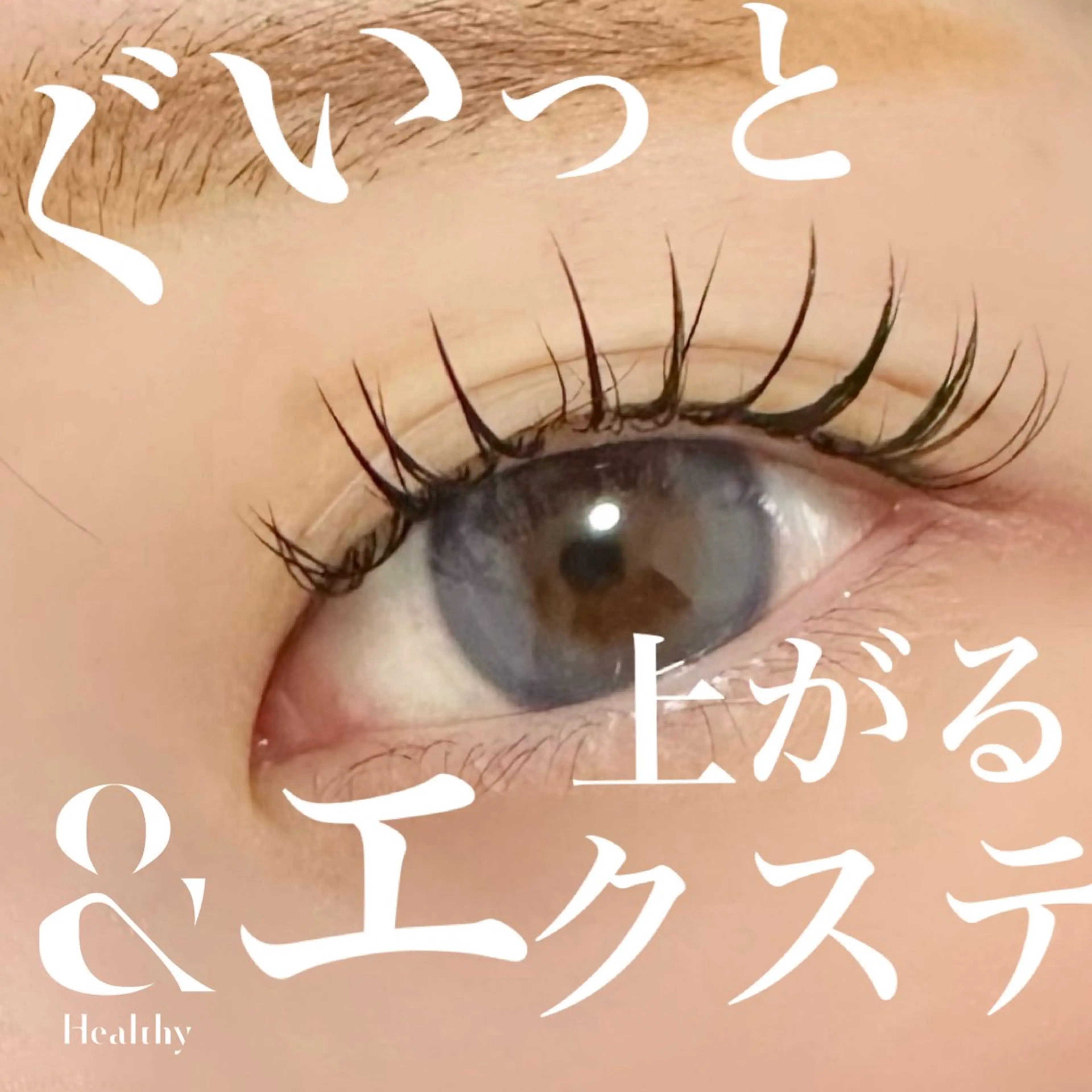 マツエク・マツパ eyelash&hairmake sheep所属・Sheep 黒崎のマツエク・マツパデザイン