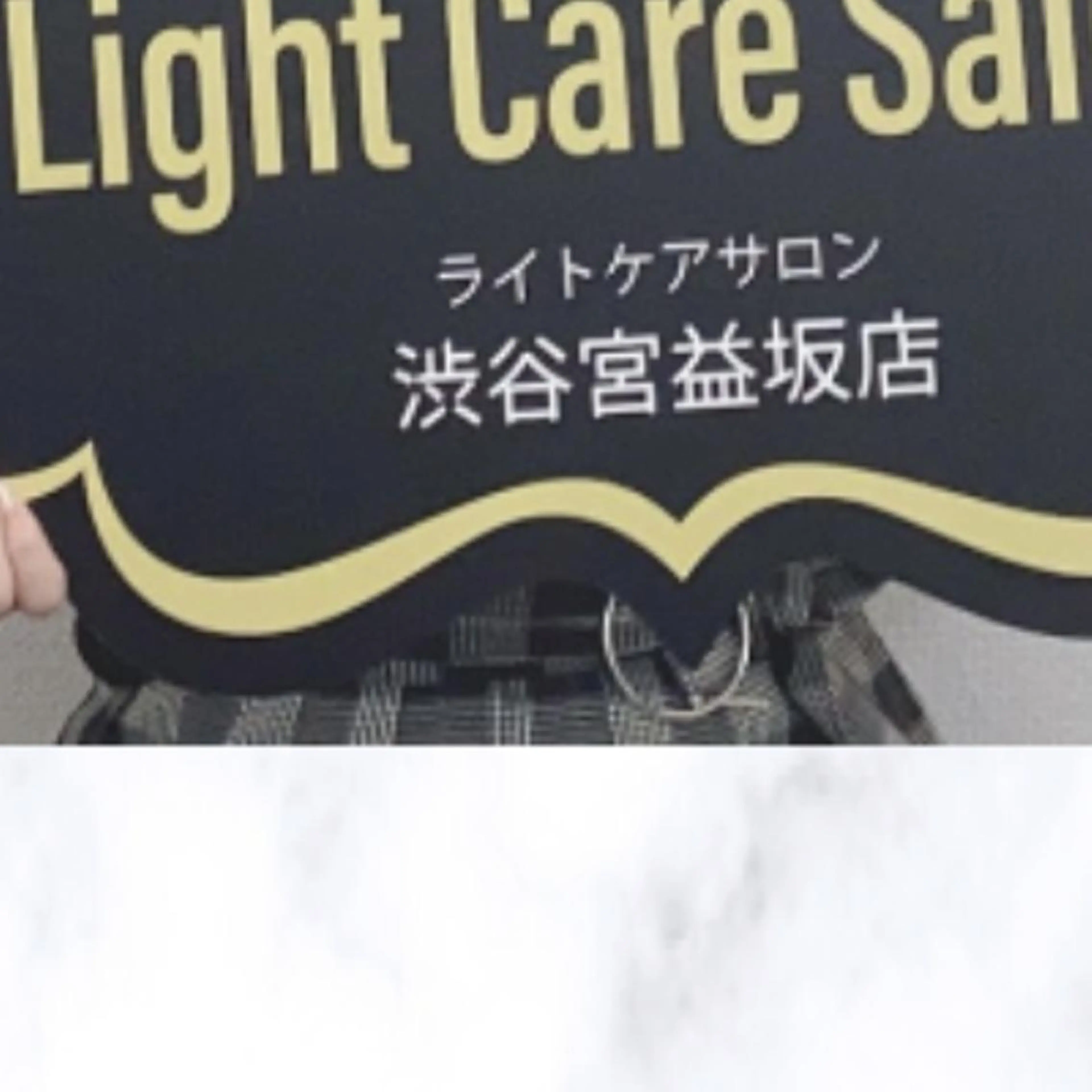 その他 ライトケアサロン 渋谷店② 渡邊のその他イメージ