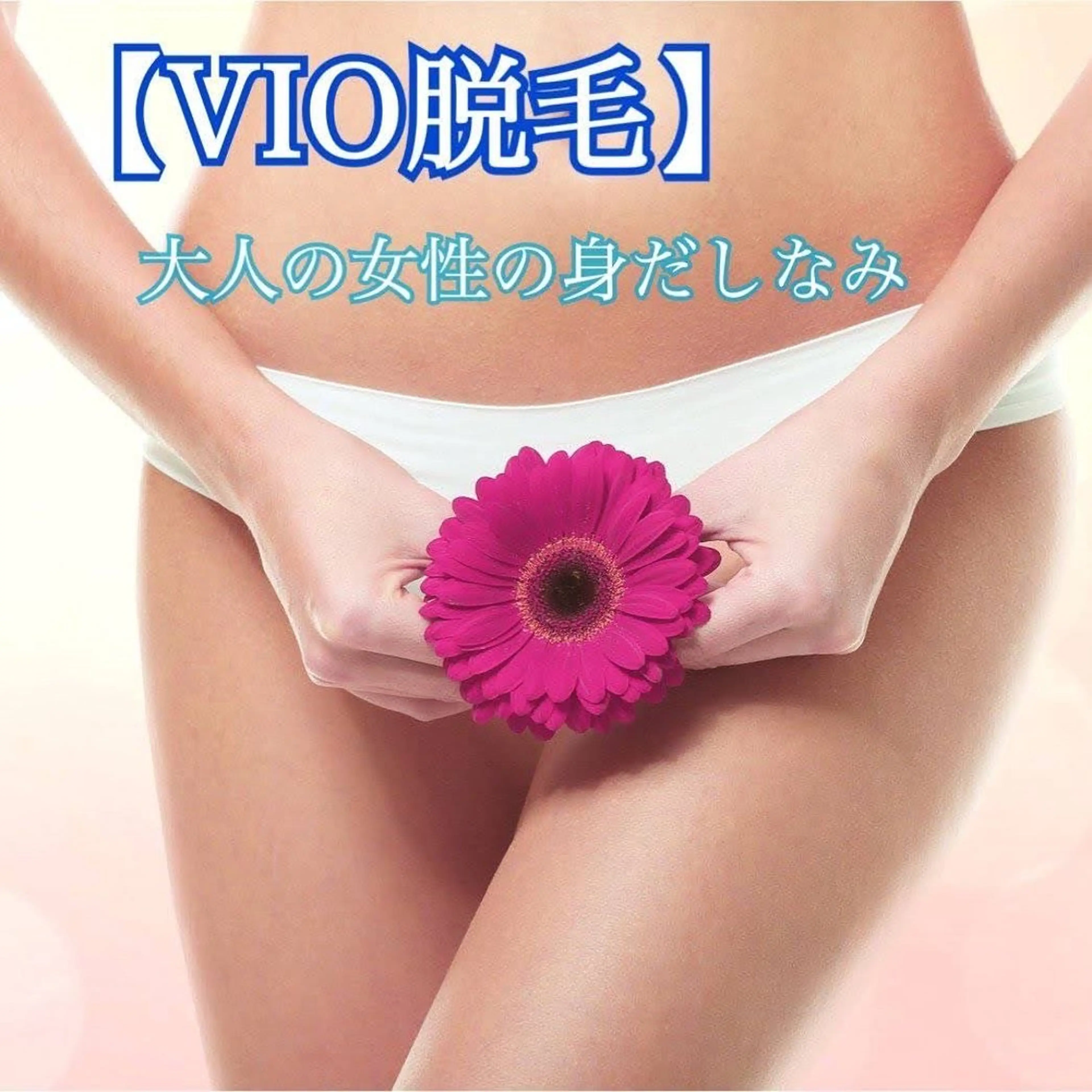 脱毛 NEW全身美肌脱毛専門サロンLuce所属・NEW全身美肌脱毛 専門サロンLu ceのエステ・リラクイメージ