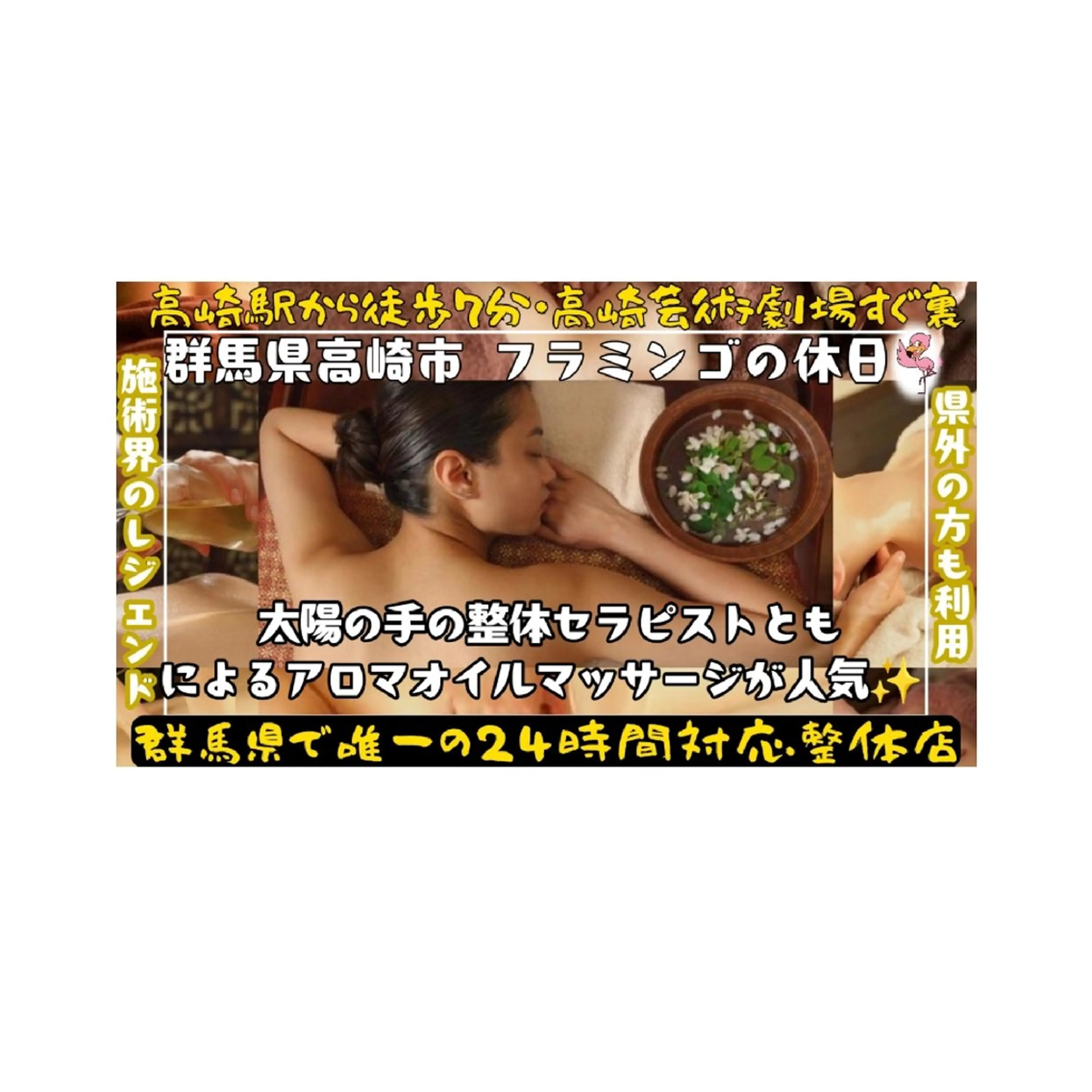 エステ フラミンゴの休日高崎 美容健康整体店のエステ・リラクイメージ