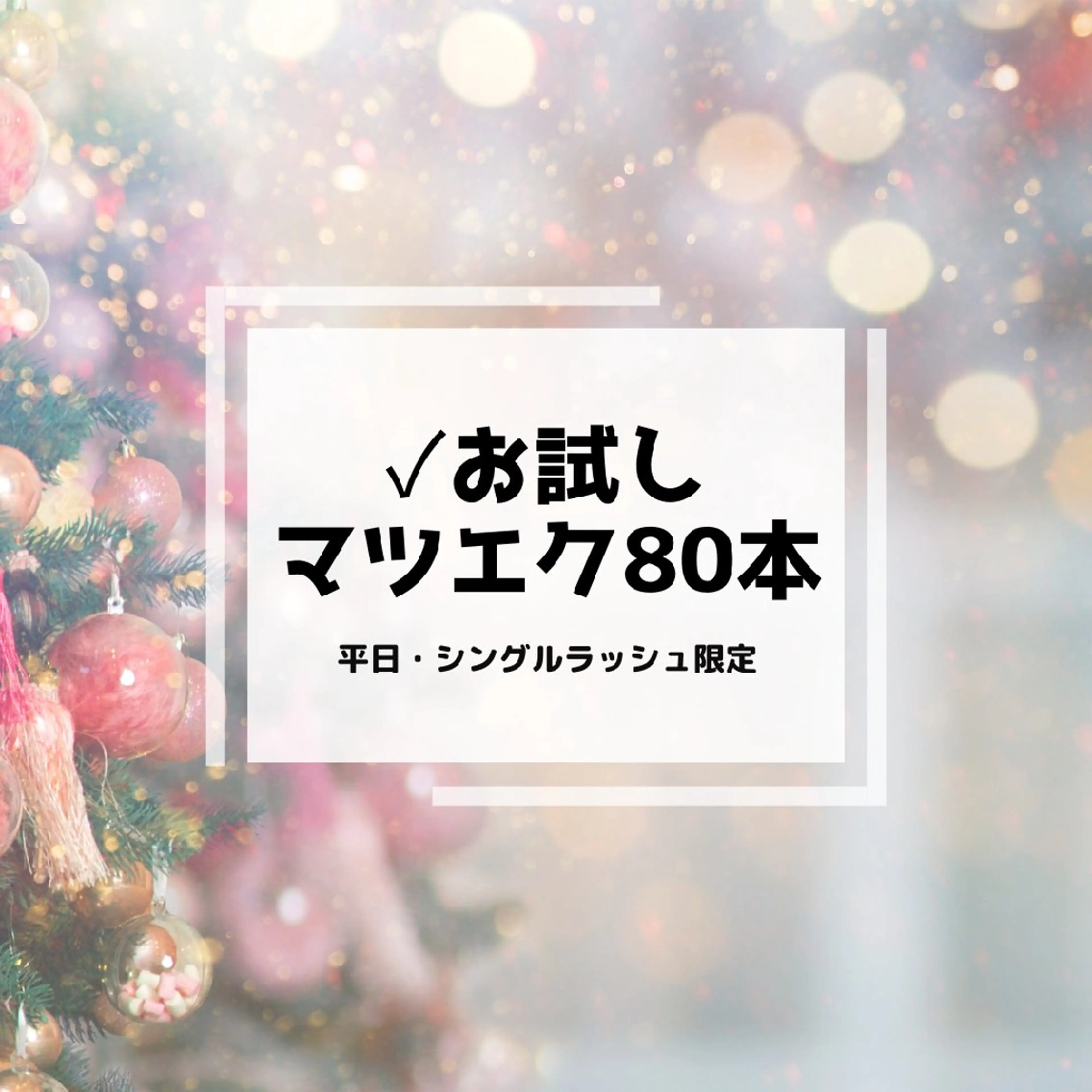 👀✨お試しマツエク80本(他店オフ込み)シングルラッシュの写真