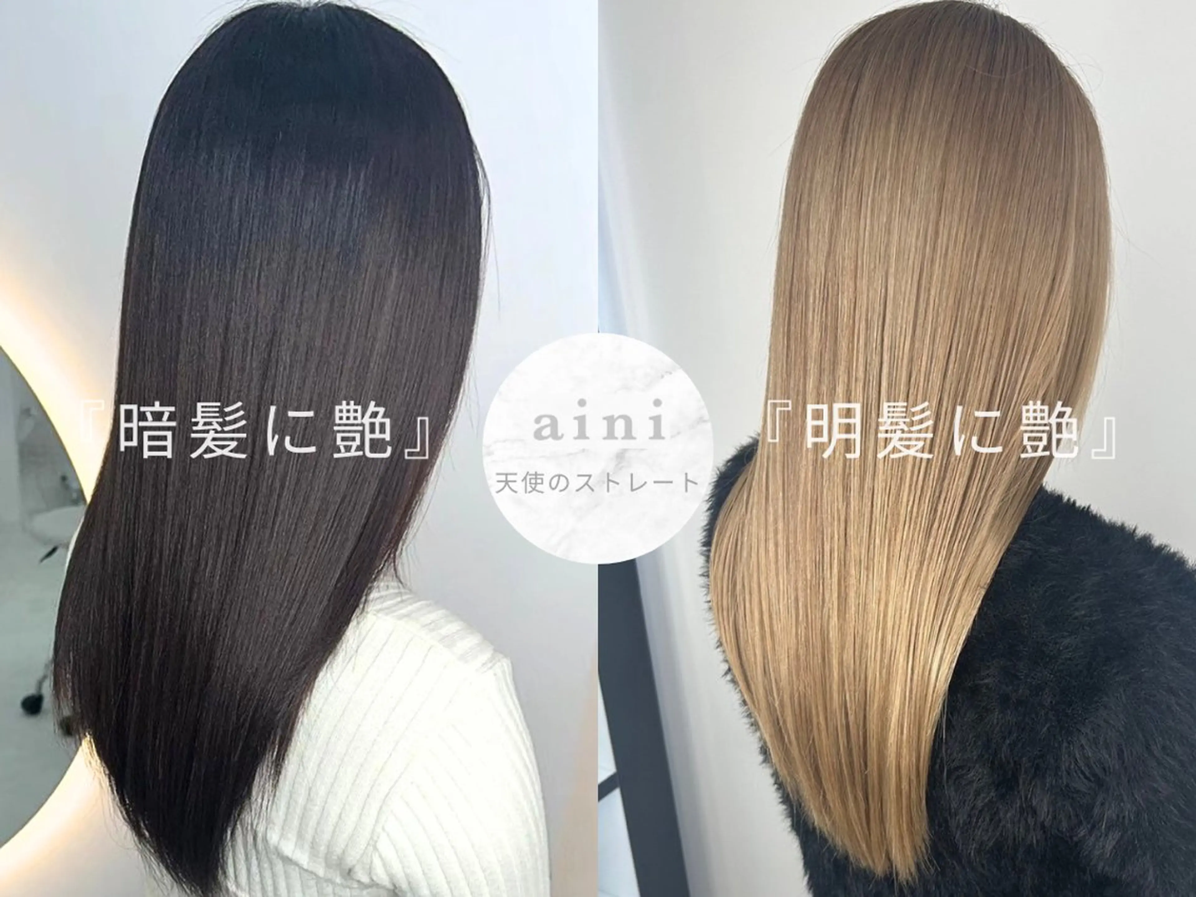 カット 縮毛矯正 トリートメント aini 天王寺アポロ店のヘアスタイル