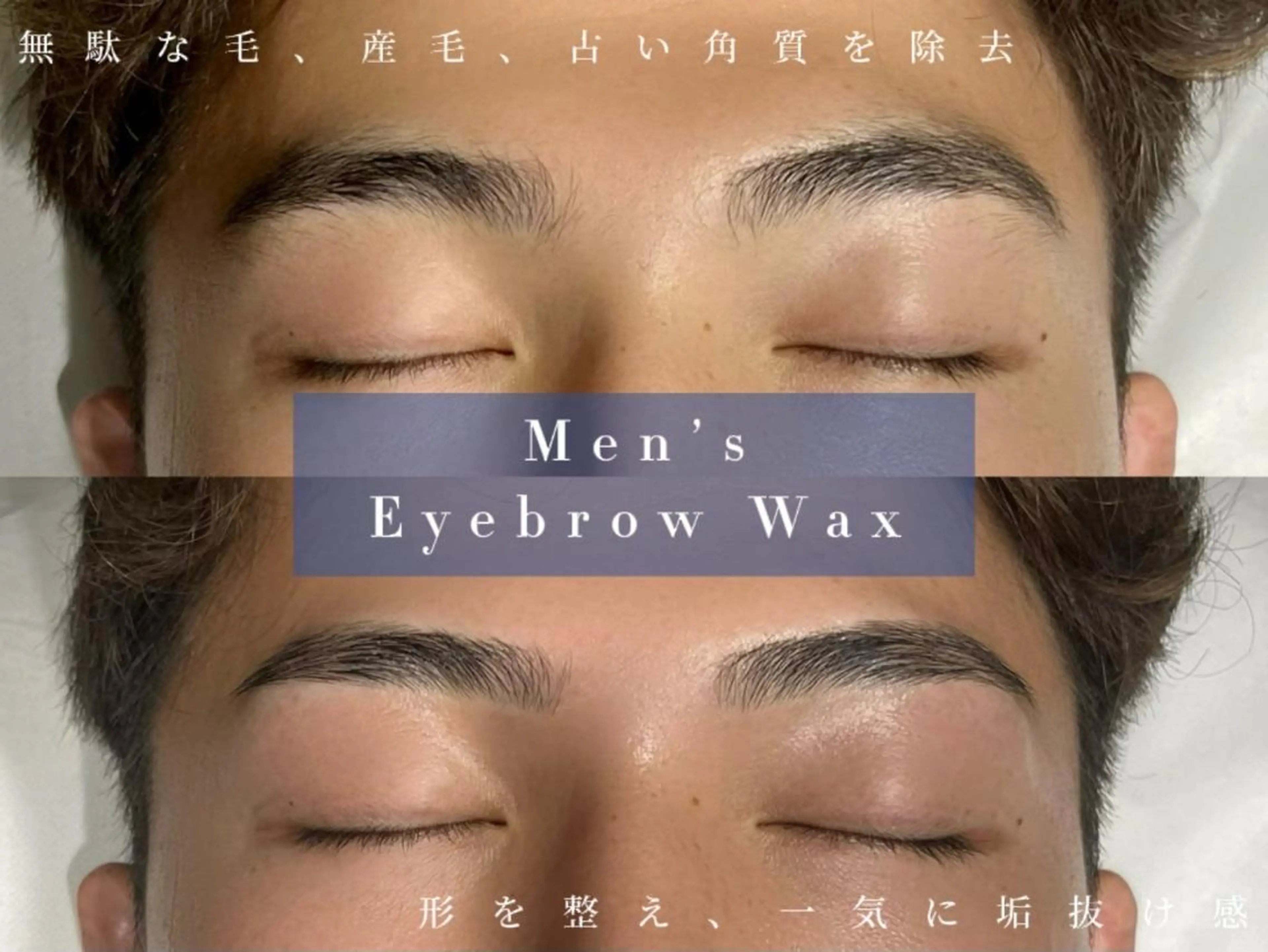 【メンズ眉毛】メンズ眉毛ワックス脱毛スタイリング✨ミニモ学割利用可<アイブロウ/眉毛サロン/吉祥寺/メンズ眉毛サロン>の写真