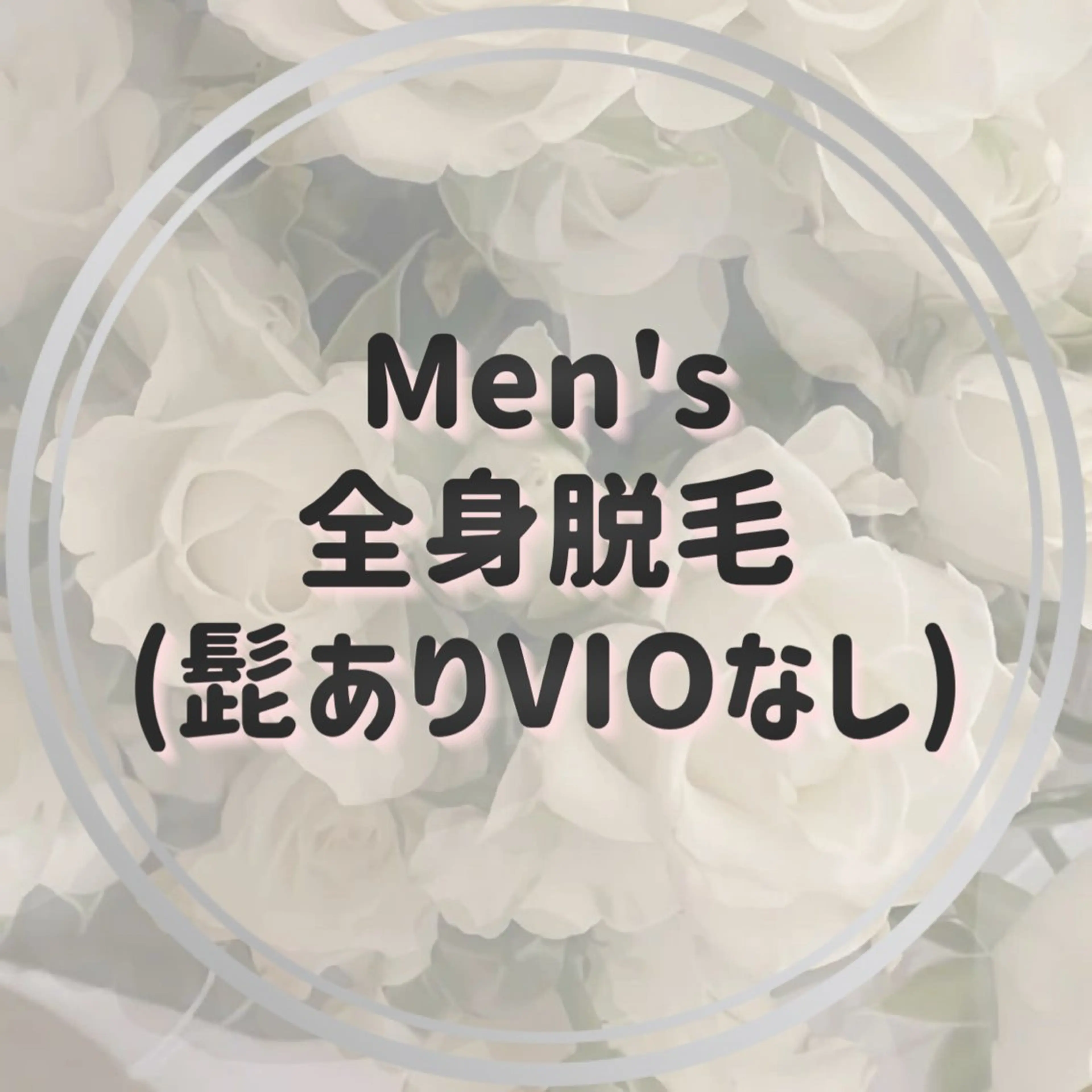 〈Men's〉全身脱毛(ヒゲあり)の写真