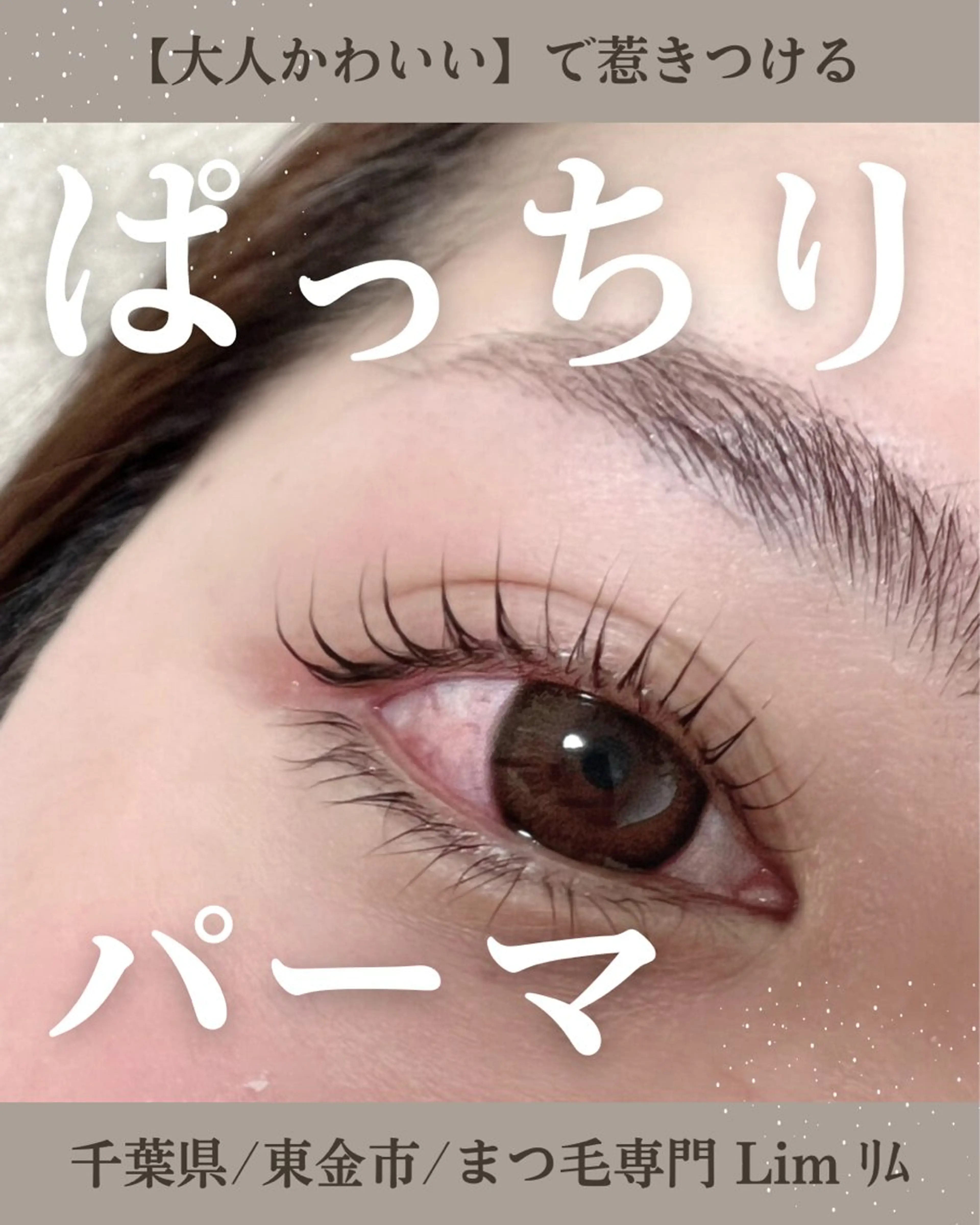 マツエク・マツパ Lim Naomiのマツエク・マツパデザイン