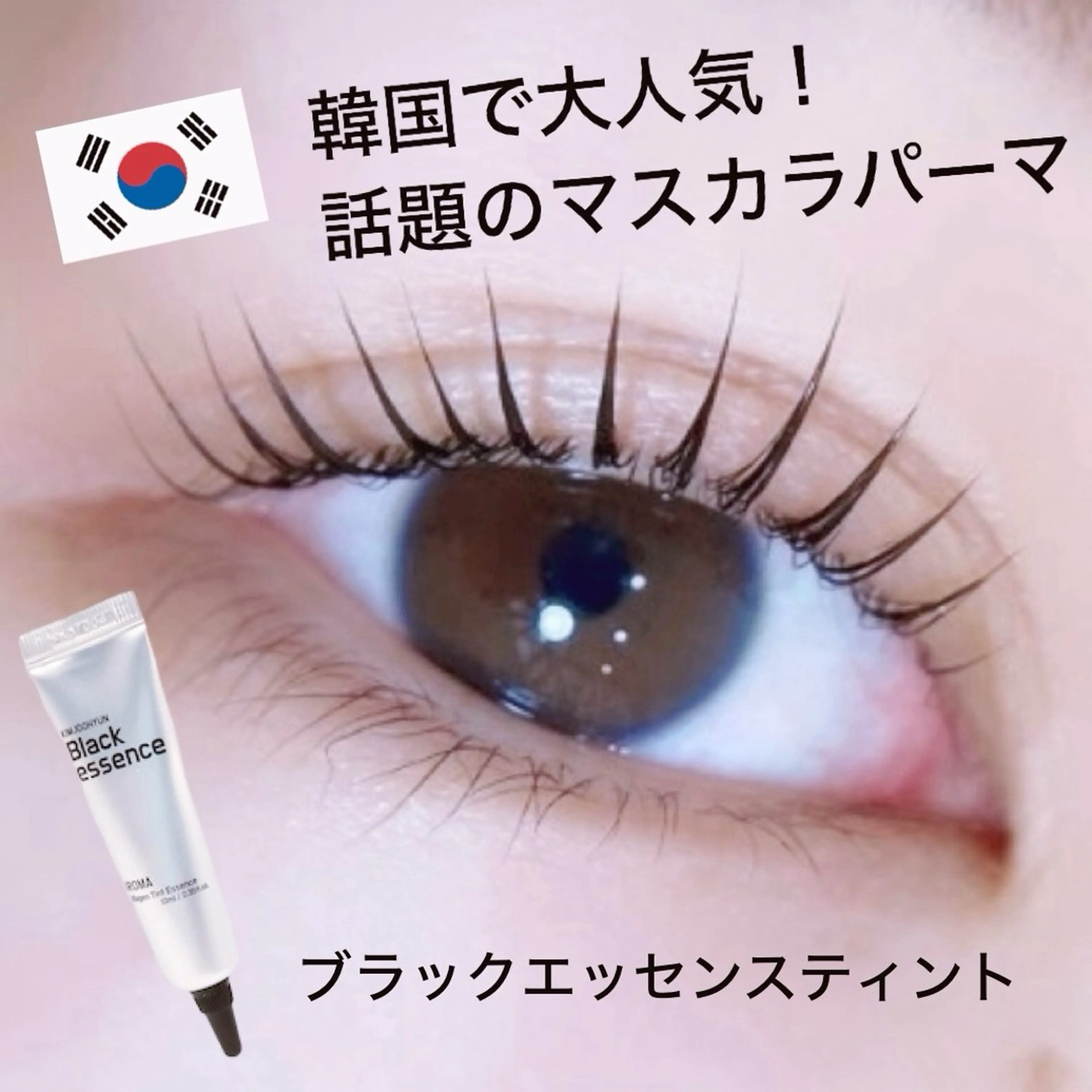 💎韓国🇰🇷で大人気マスカラパーマ💎ブラックティントで濃さMAX✨の写真