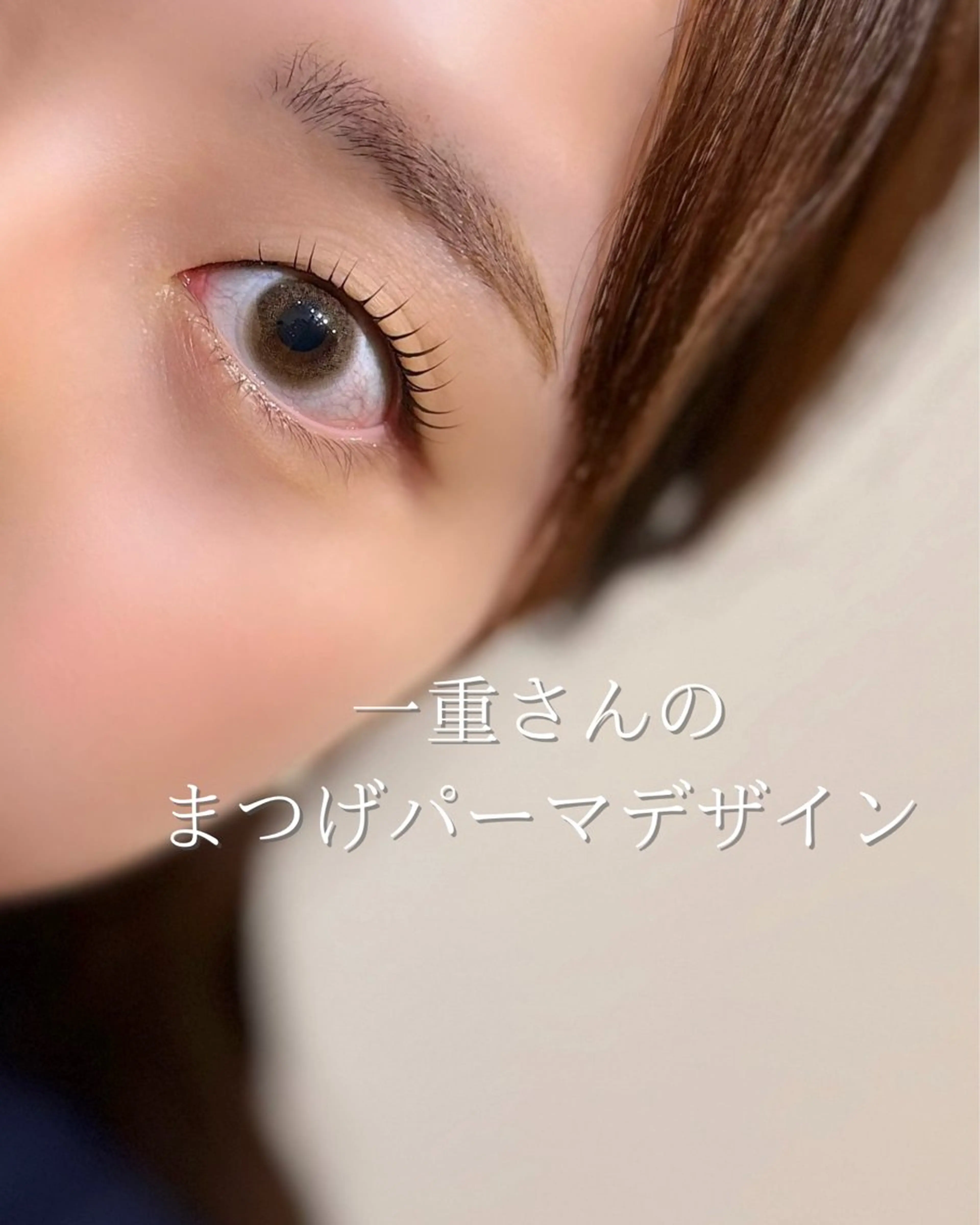 マツエク・マツパ 一重×まつ毛パーマ salonAiles 【エル】SASAMEのマツエク・マツパデザイン