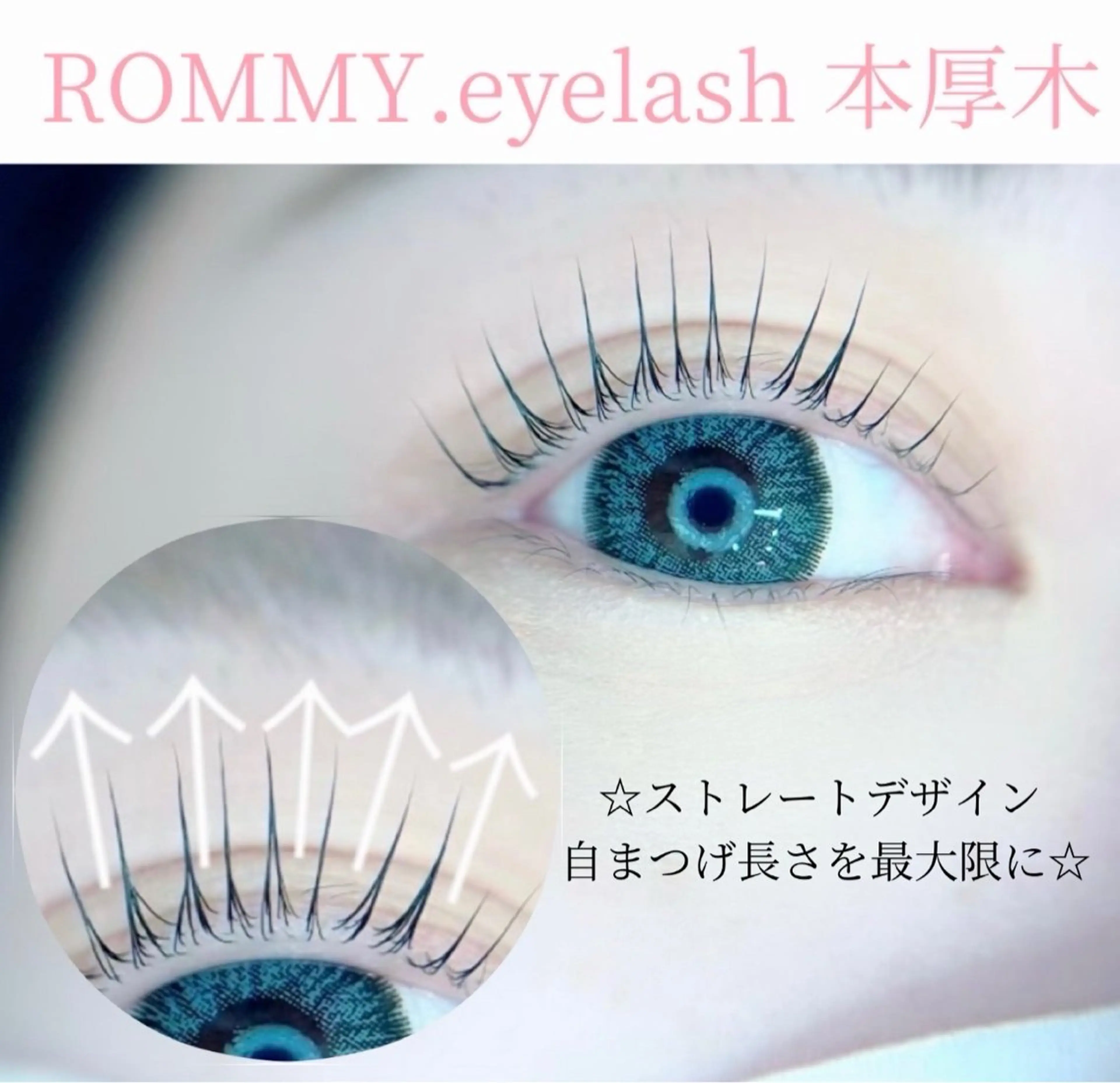 マツエク・マツパ ROMMY.eyelash本厚木所属・中岡 千尋のマツエク・マツパデザイン