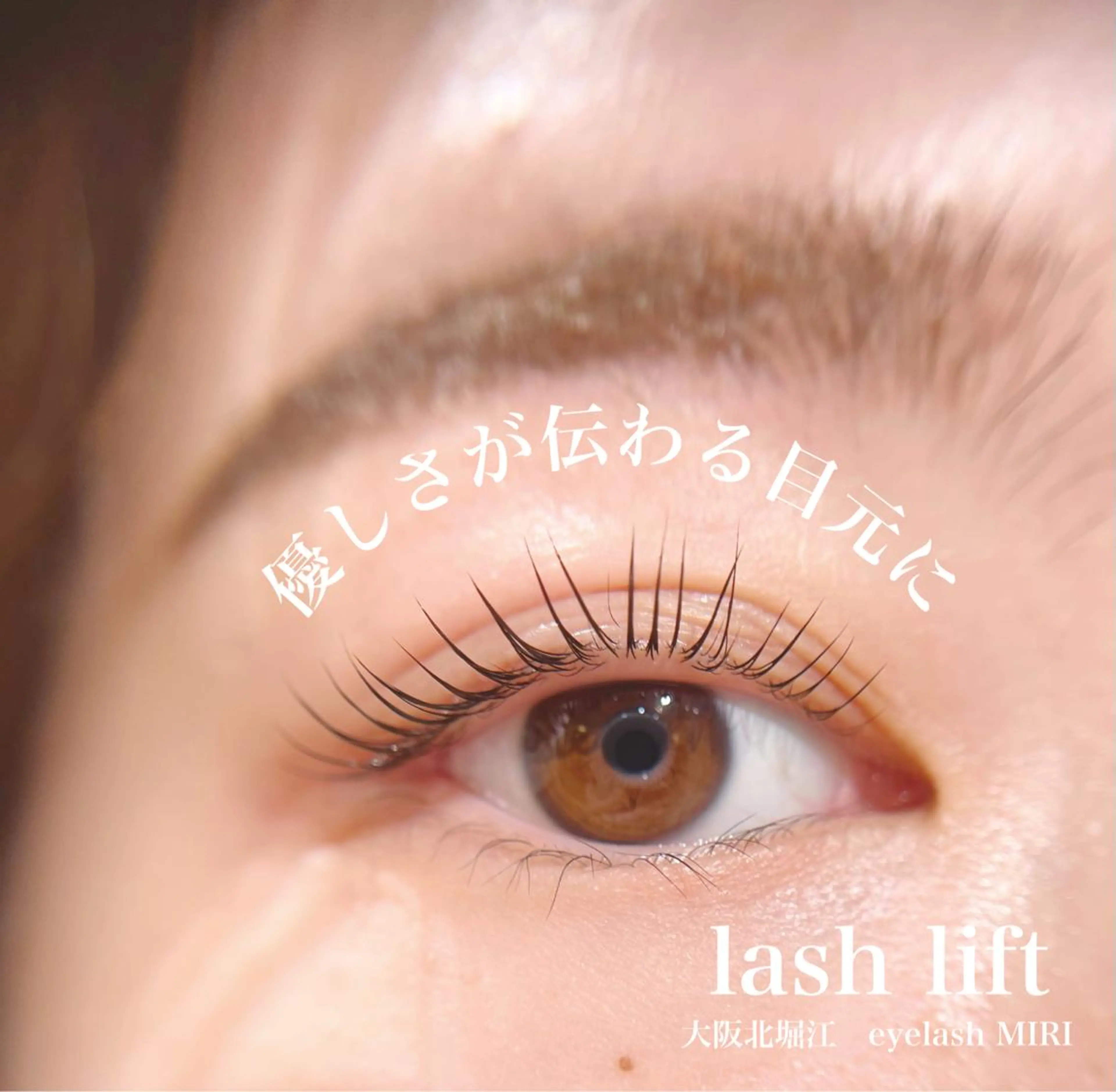 マツエク・マツパ MIRI所属・北堀江/毛穴改善専門 ミリのエステ・リラクイメージ