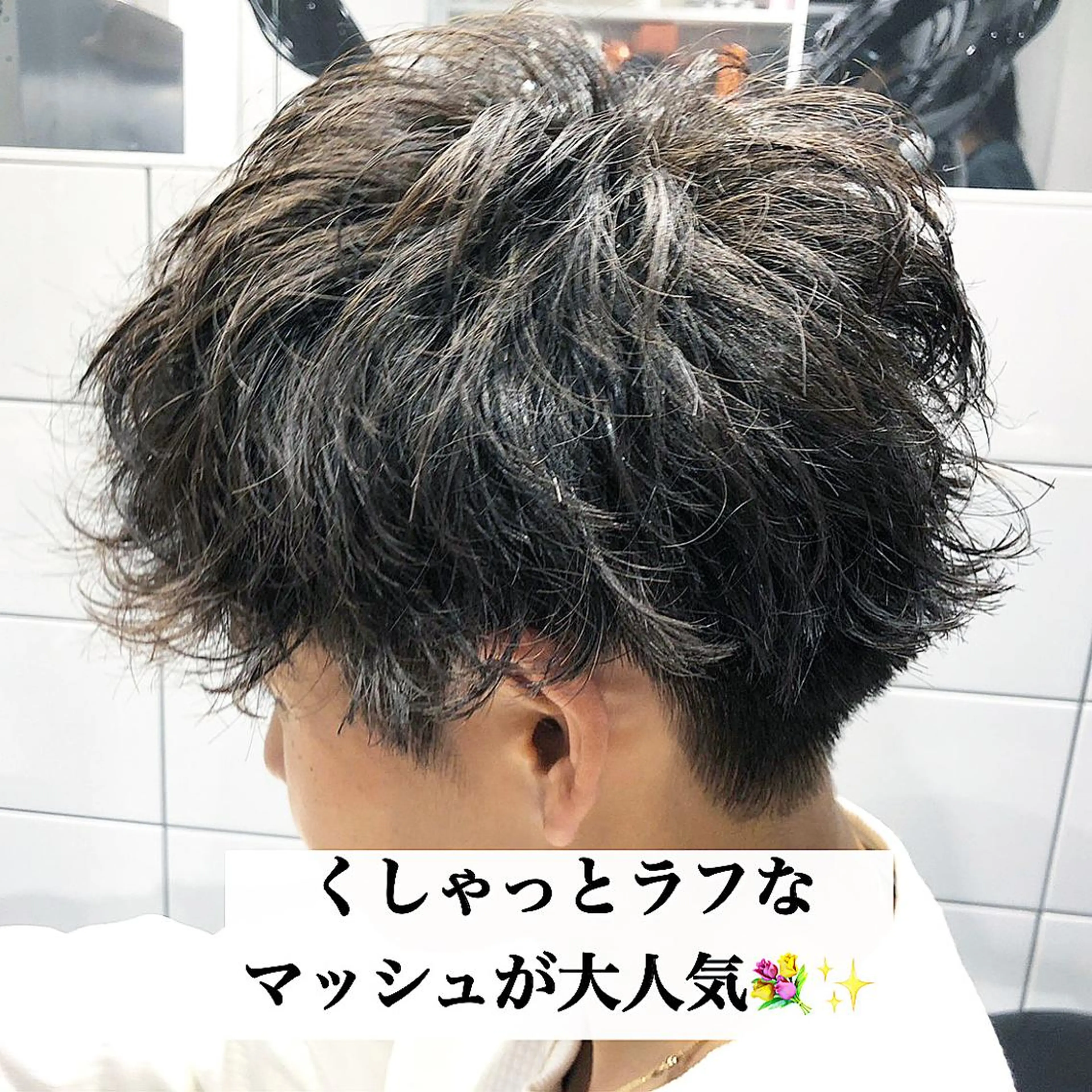 ショート パーマ ヘアアレンジ メンズ カット パーマ トリートメント ヘアセット Loy所属・メンズヘア特化 パーマ 縮毛矯正🔷のヘアスタイル