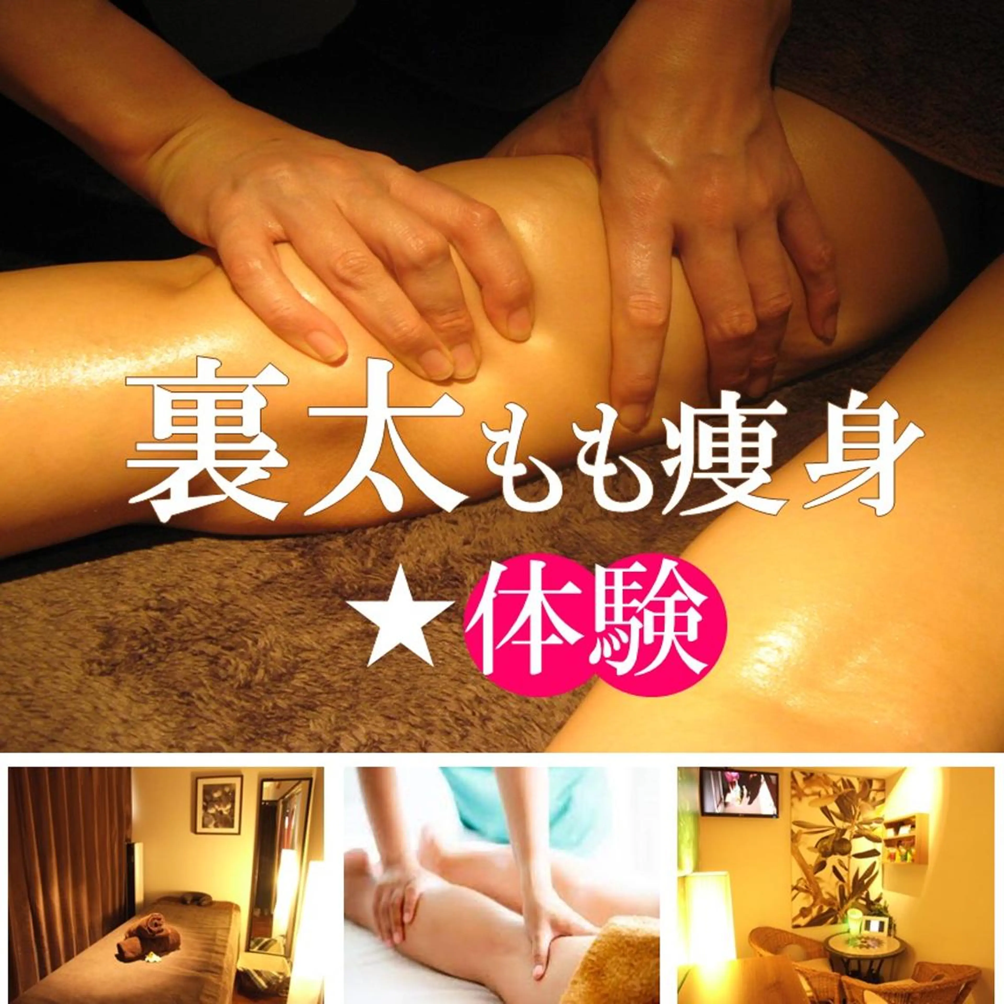 🌈とく割★【極上✨オールハンド体験】下半身ラインを整える✨極上美脚コース《太もも表・裏＋膝周り＋尻下》の写真