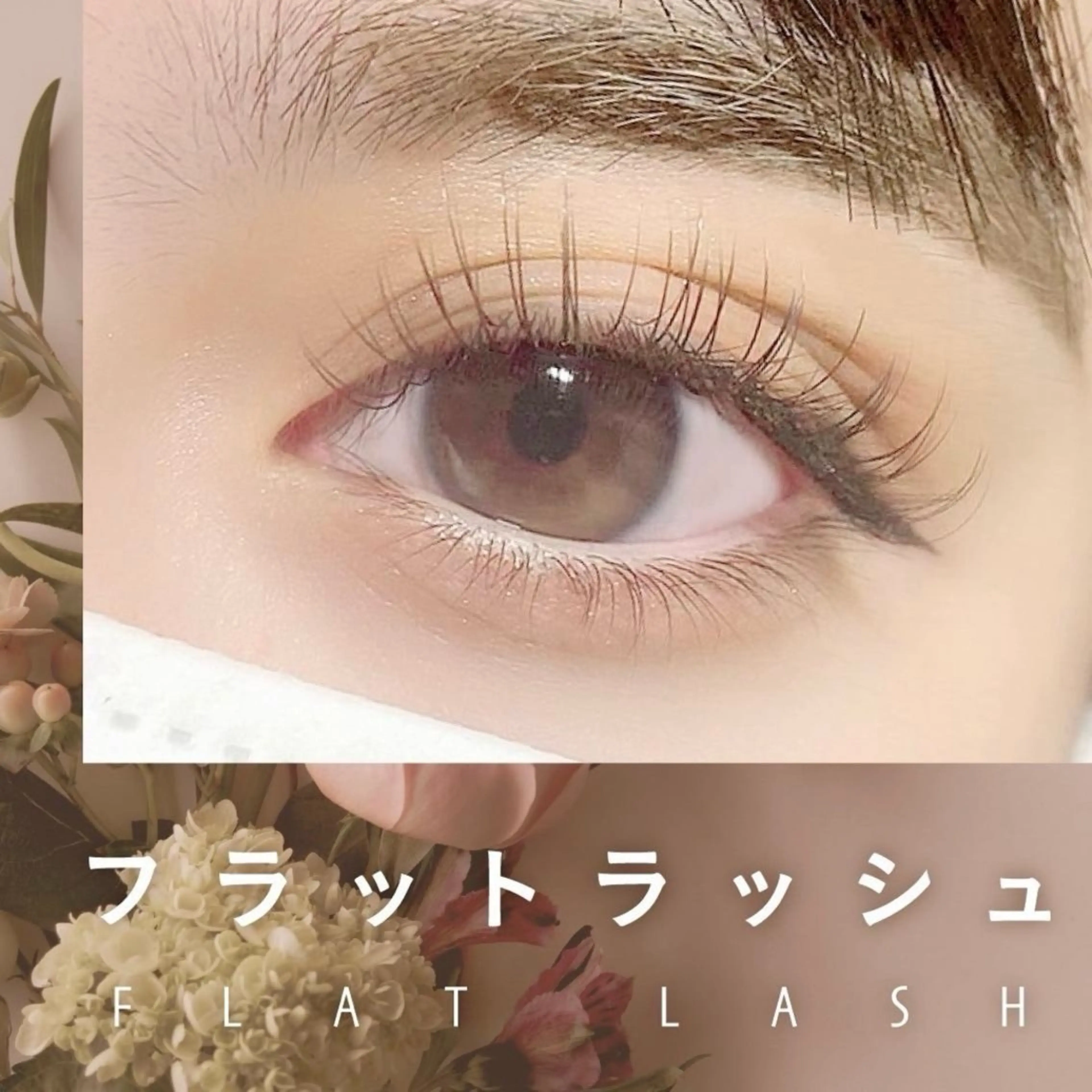 マツエク・マツパ マツエク 田森 彩花のマツエク・マツパデザイン