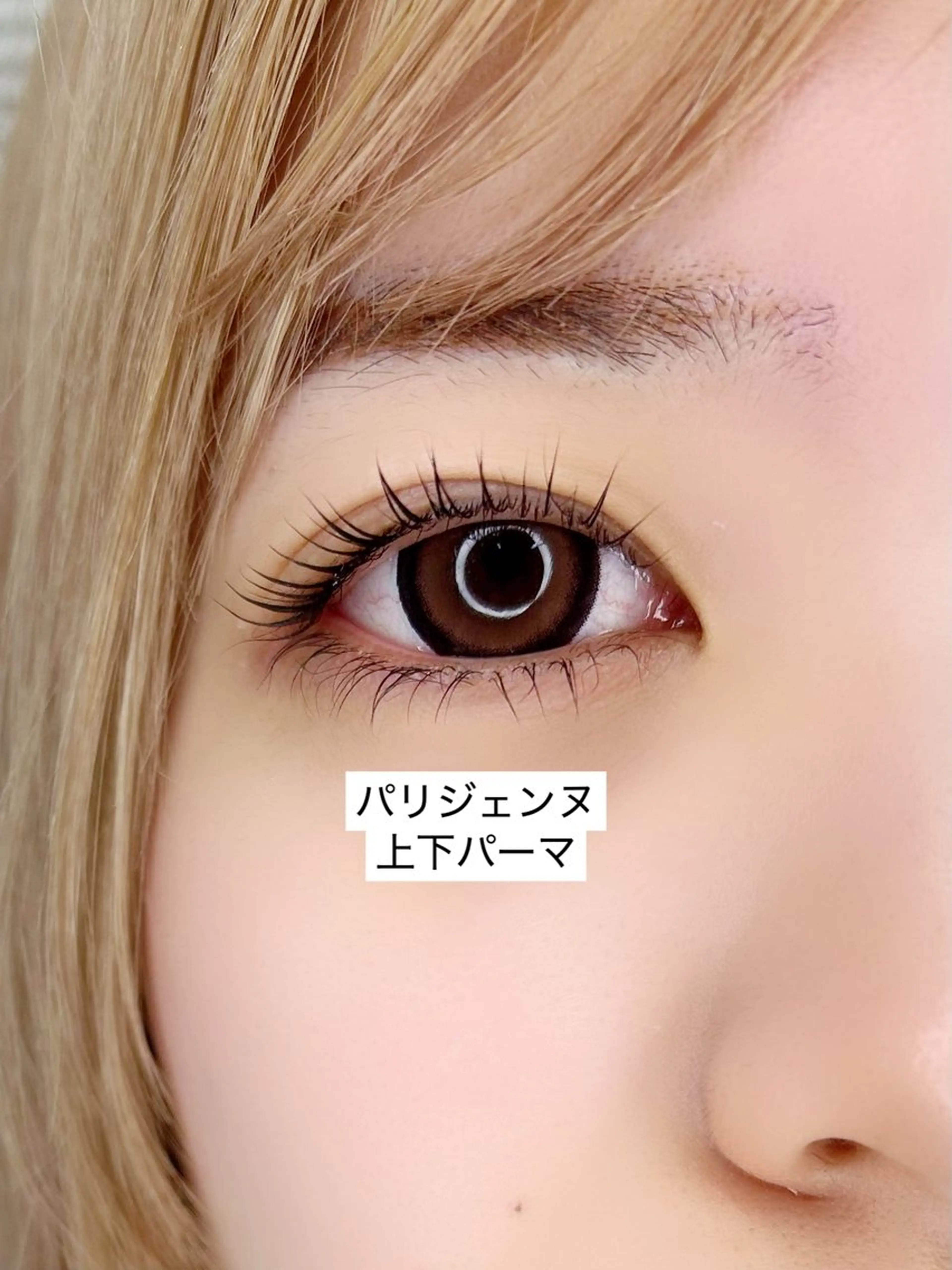 マツエク・マツパ パリジェンヌラッシュリフト マツパ Milana 内山のマツエク・マツパデザイン