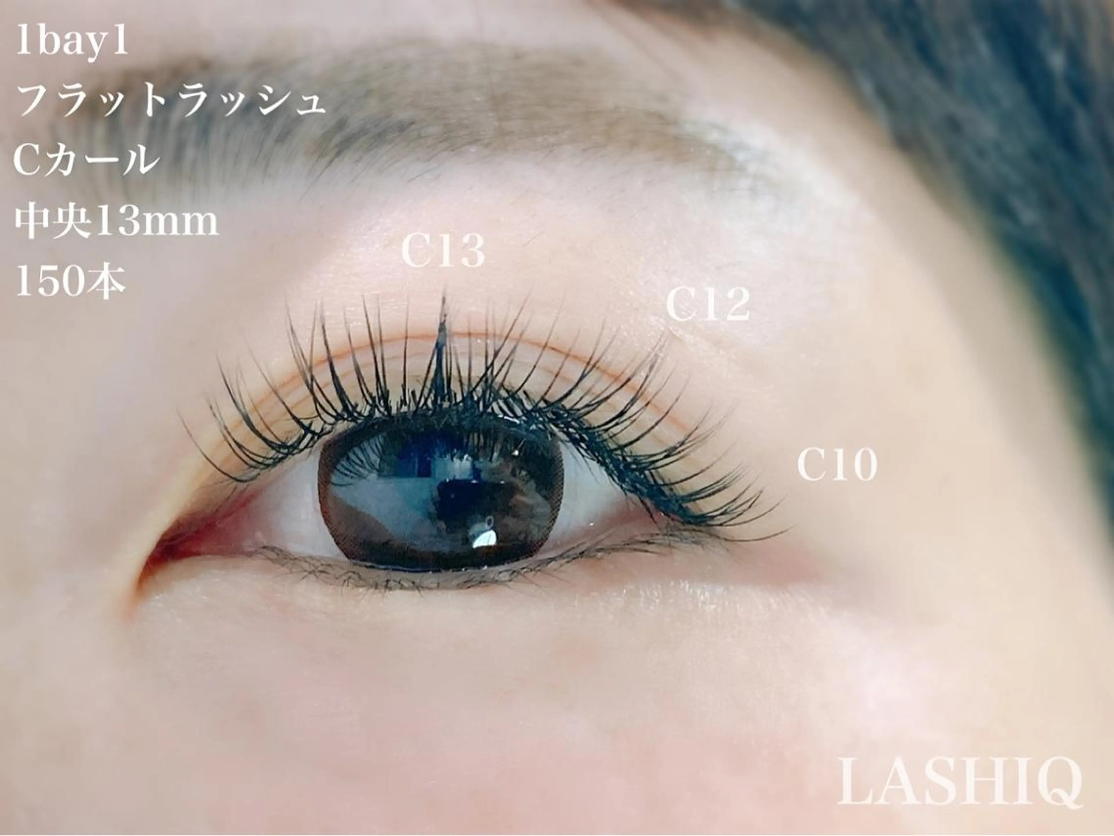 マツエク・マツパ Cカール フラットラッシュ マツエク LASHIQ南堀江 奥優美のマツエク・マツパデザイン