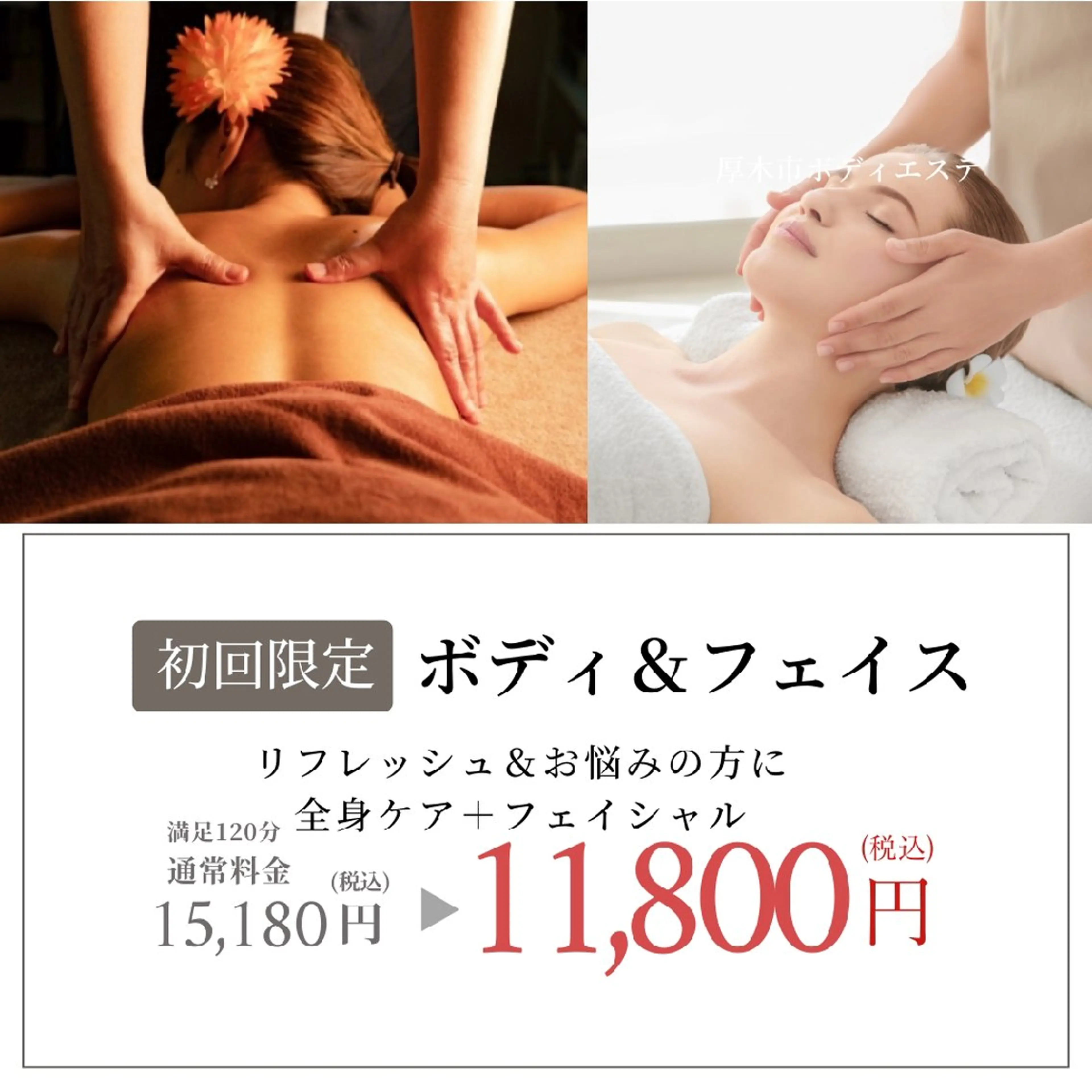 【初来店 のお客様限定】ボディ全身エステ＋お顔のフェイシャル〈120分〉ハーブ足浴付。通常15,180円→11,800円の写真