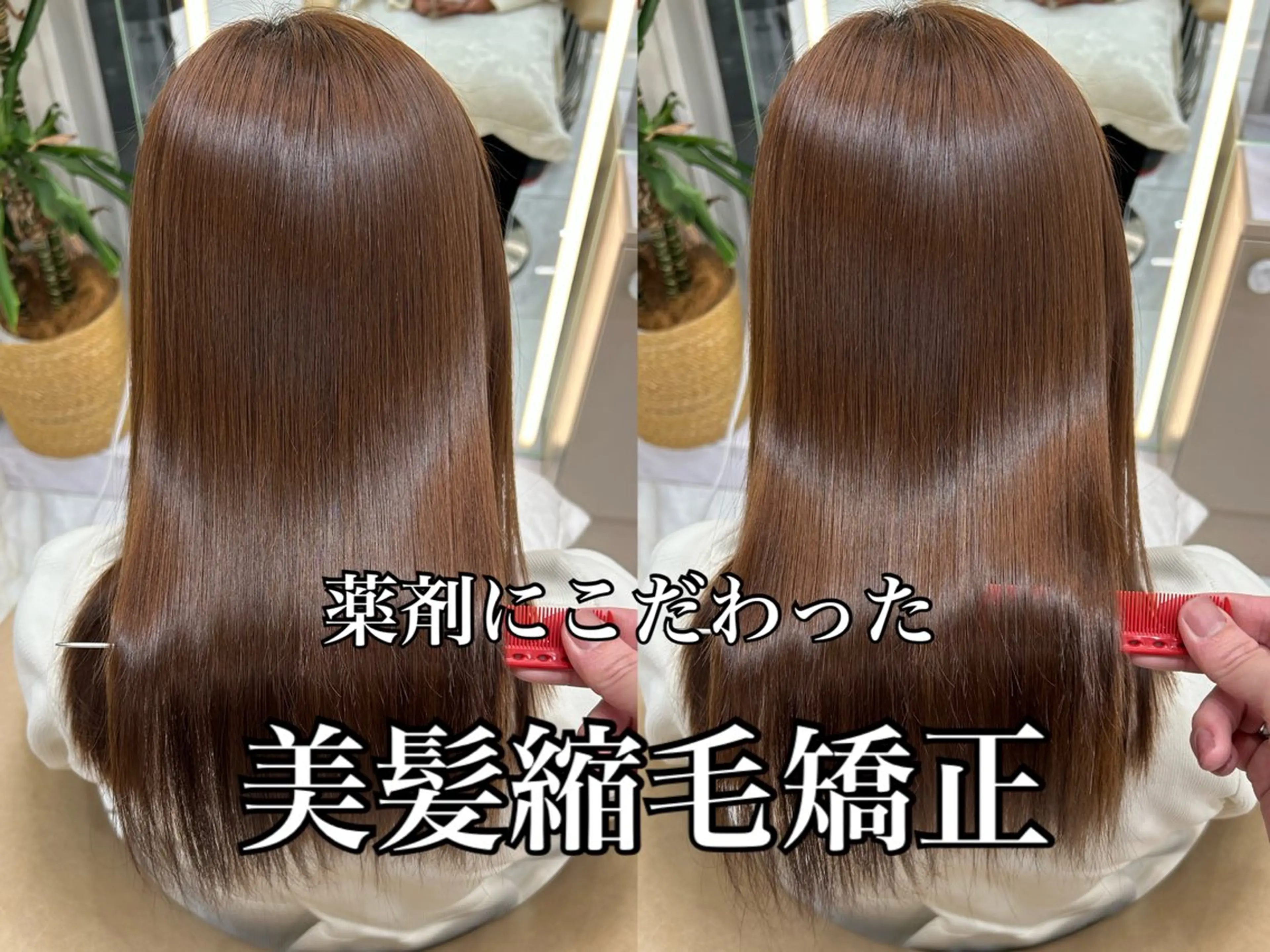 似合わせカット+美髪縮毛矯正+1STEP髪質改善トリートメントの写真