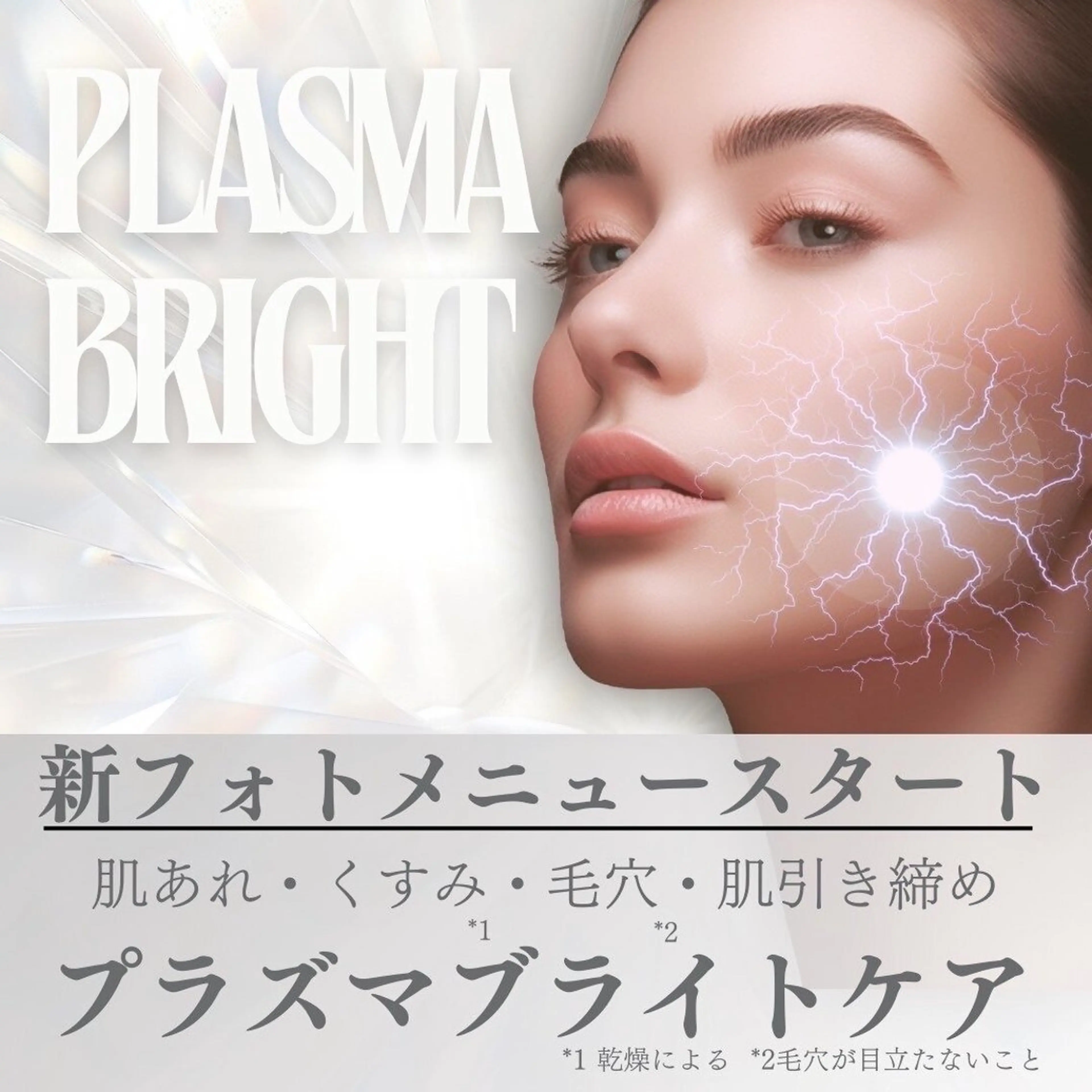 【フェイシャル】プラズマ光フェイシャル⭐︎men'sOKの写真