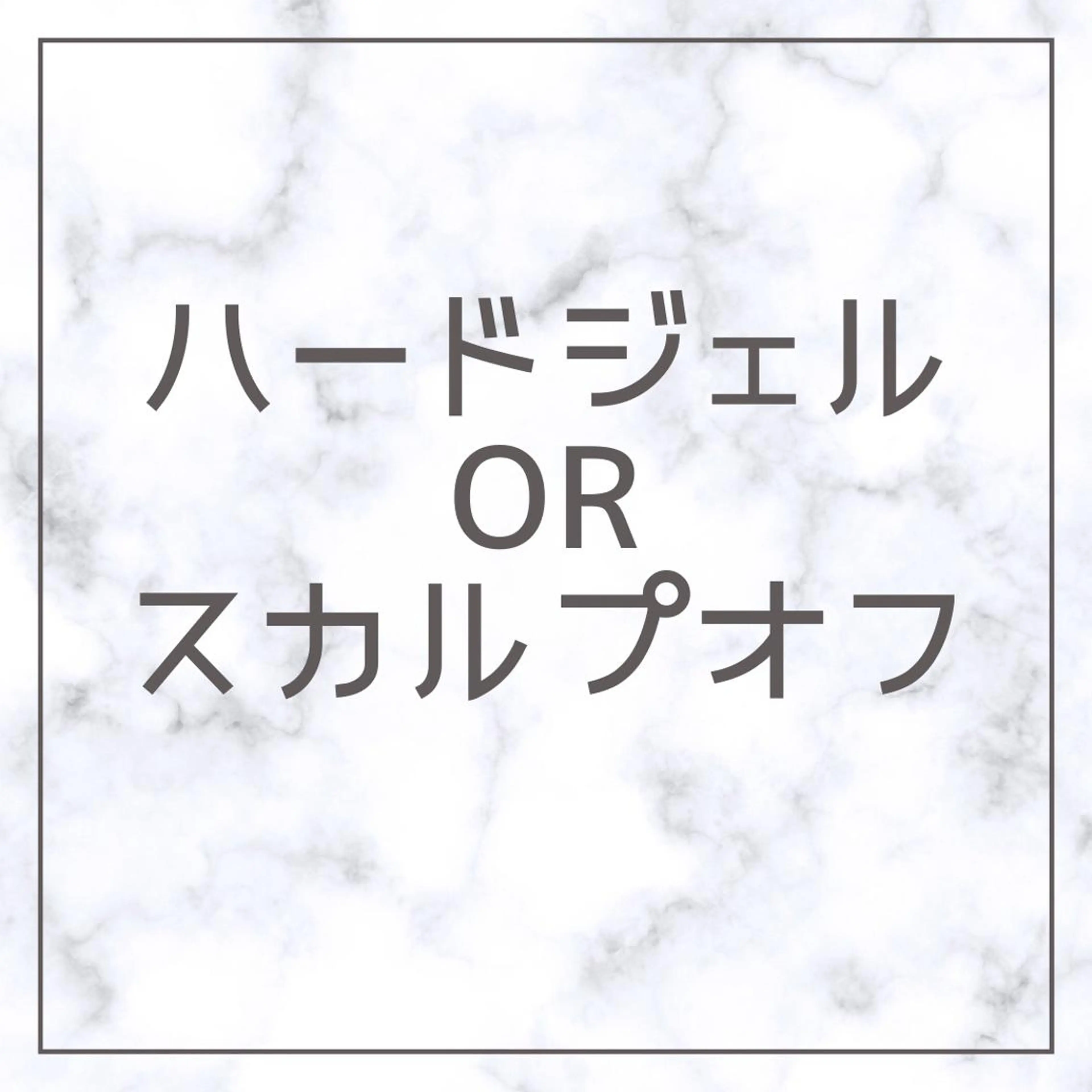 【ハンド 】オフのみ（ハードジェルorスカルプ ）の写真